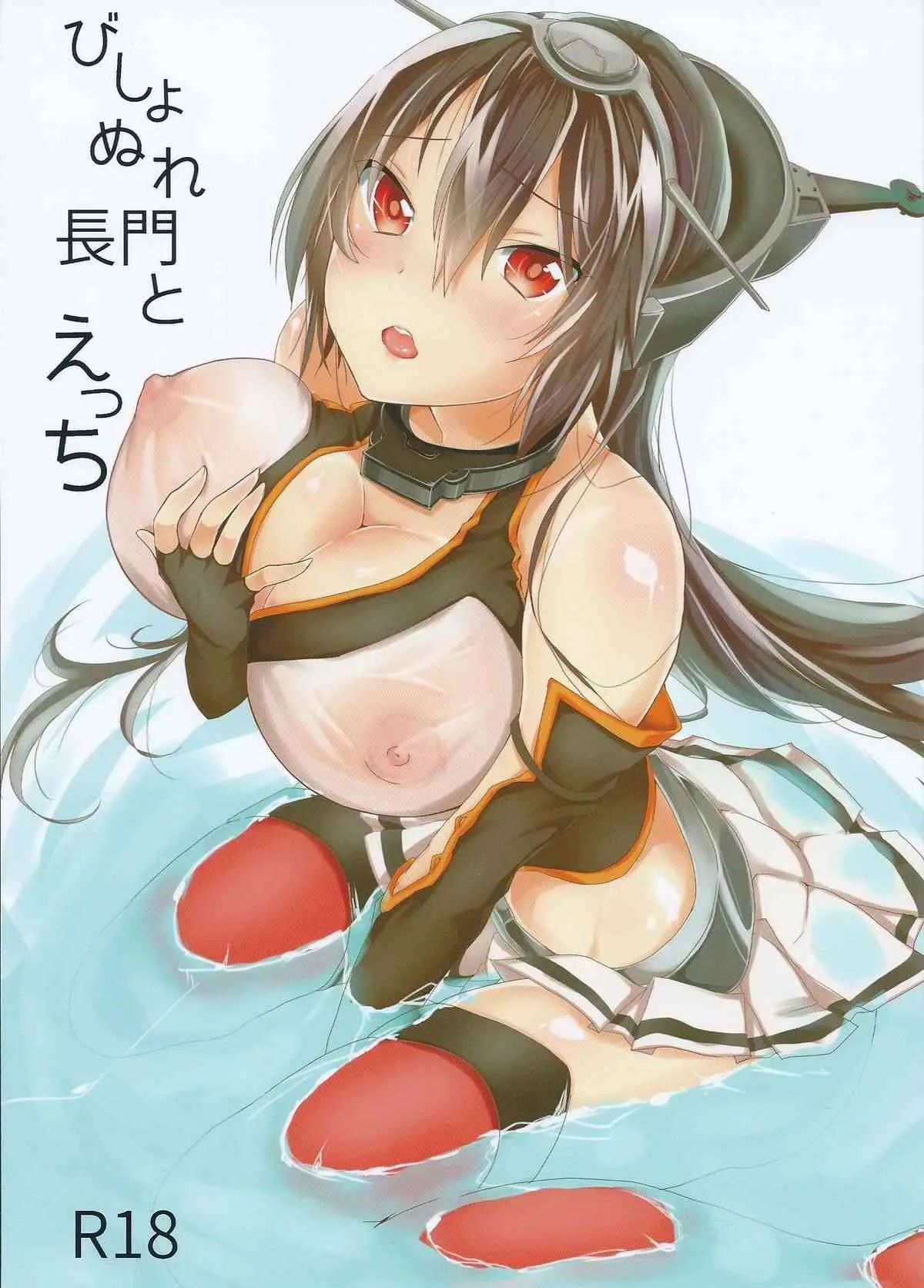 (サンクリ2015 Winter) [あめうさぎ (飴玉コン)] びしょぬれ長門とえっち (艦隊これくしょん -艦これ-)