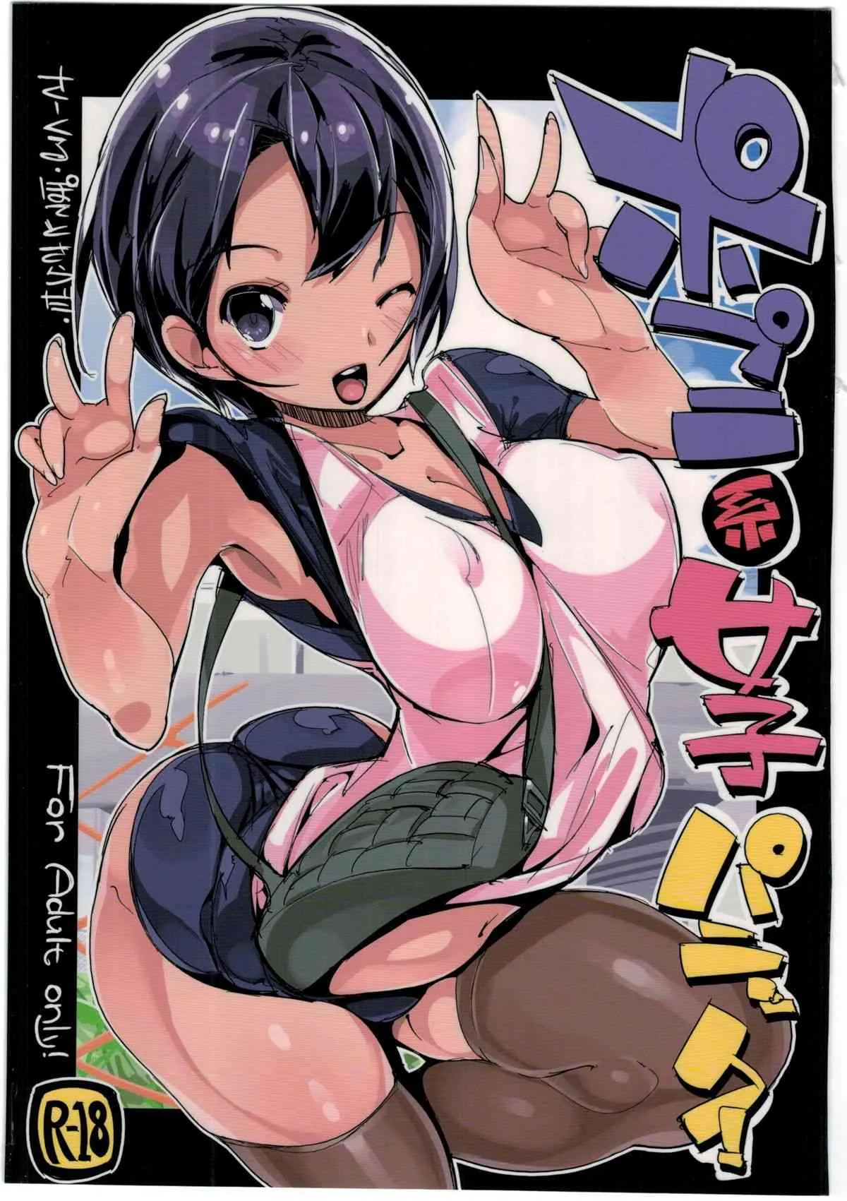 (C86) [ぽてとさらだ (くりす)] ポプ二系女子パニック！