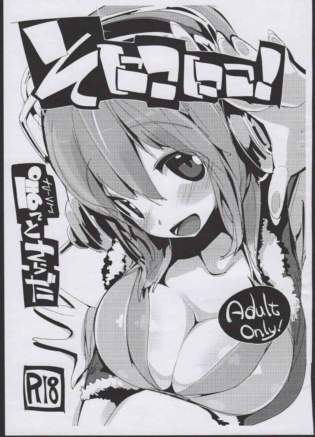 (C84) [ぽてとさらだ (くりす)] そにこにこ！ (すーぱーそに子)