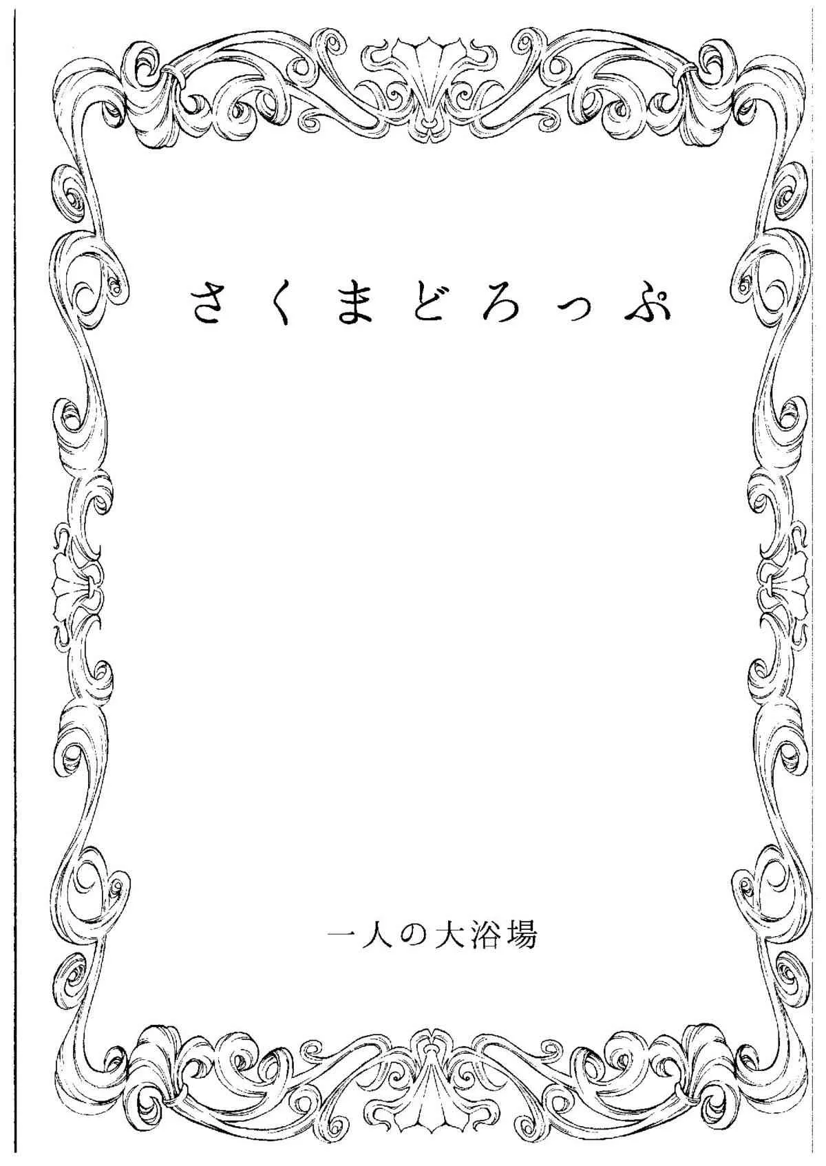 (COMIC1☆9) [一人の大浴場 (ぼーかん)] さくまどろっぷ (アイドルマスター シンデレラガールズ)_2