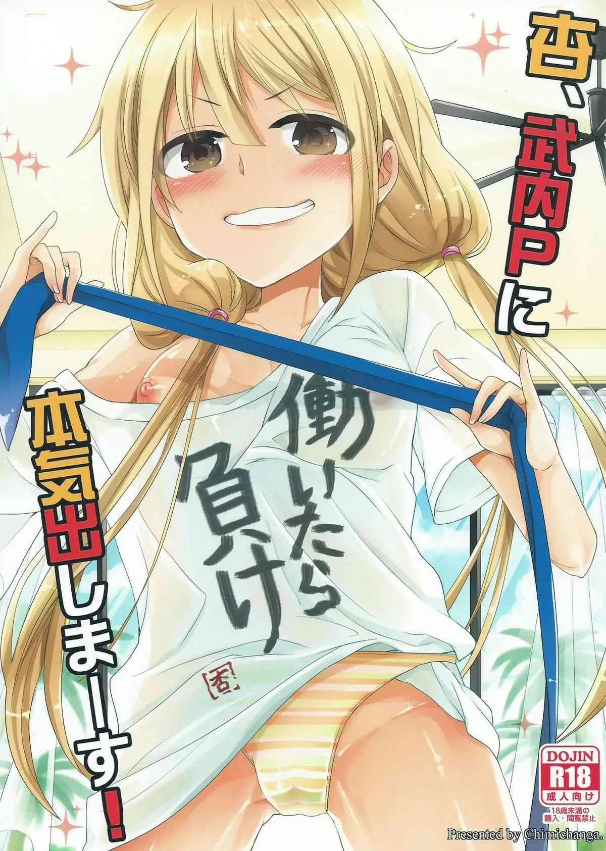 (COMIC1☆9) [ちみチャンガ (ちみ)] 杏、武内Pに本気出しまーす! (アイドルマスター シンデレラガールズ)