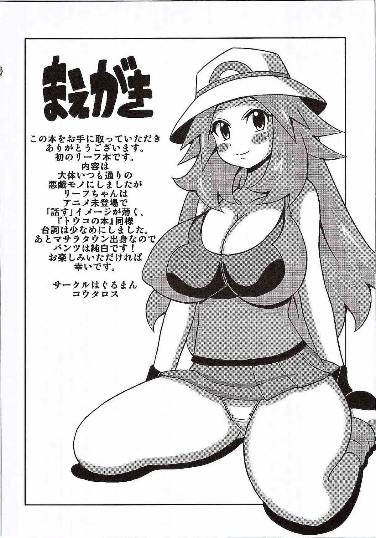 (C87) [はぐるまん (コウタロス)] リーフの本 (ポケットモンスター)_2
