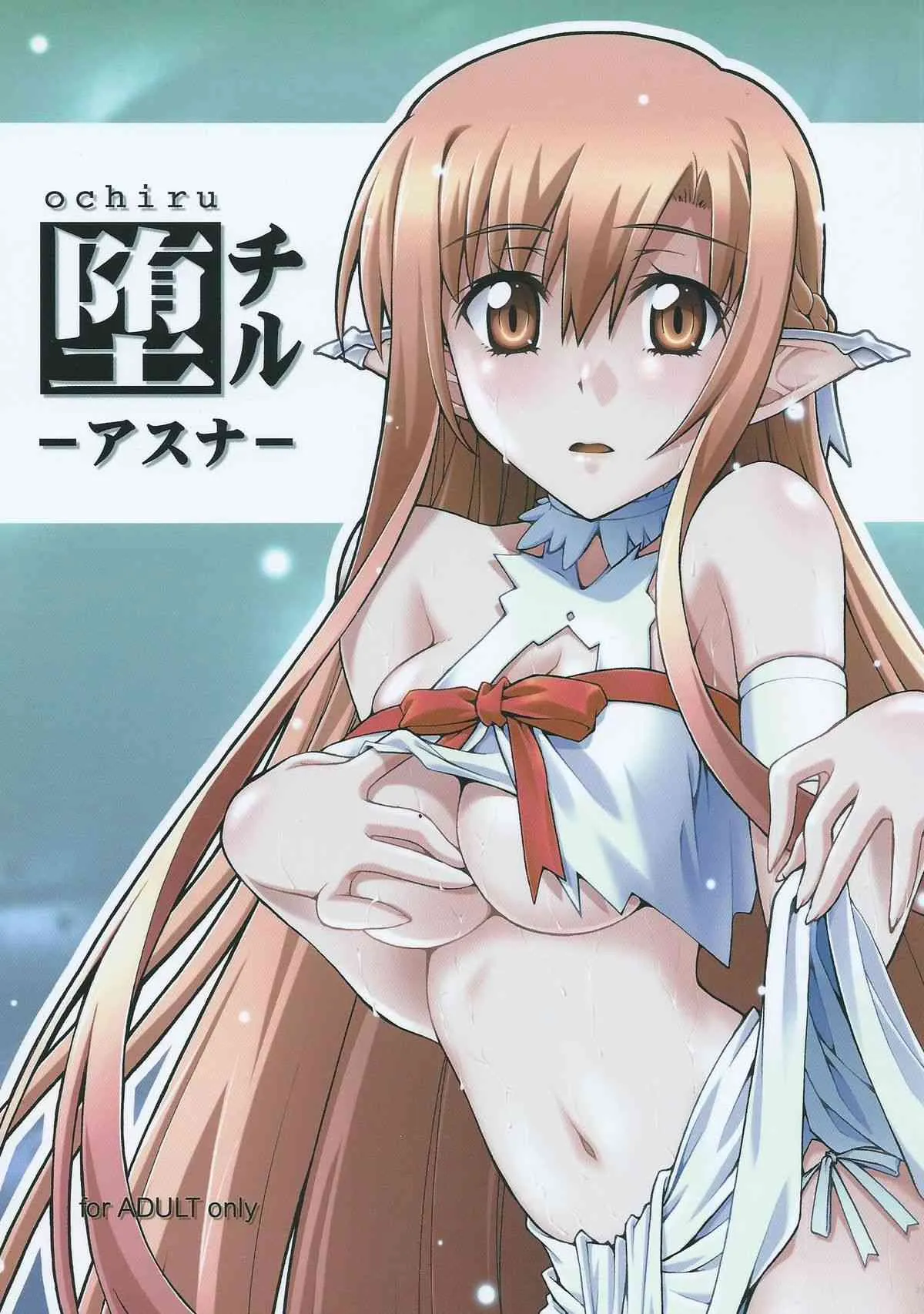 [sandglass (烏有あつの)] 堕チル -アスナ- (ソードアート・オンライン)