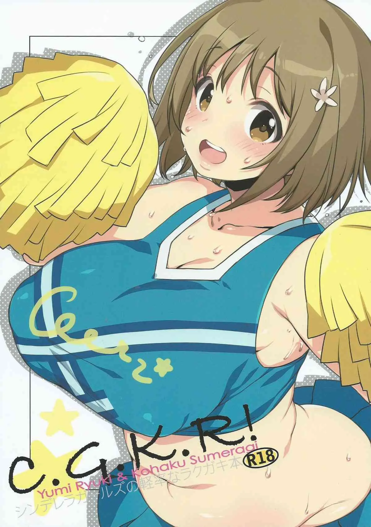(サンクリ2015 Winter) [L.L.MILK, どてちん天国 (すめらぎ琥珀, りゅうき夕海)] C.G.K.R! (アイドルマスター シンデレラガールズ)