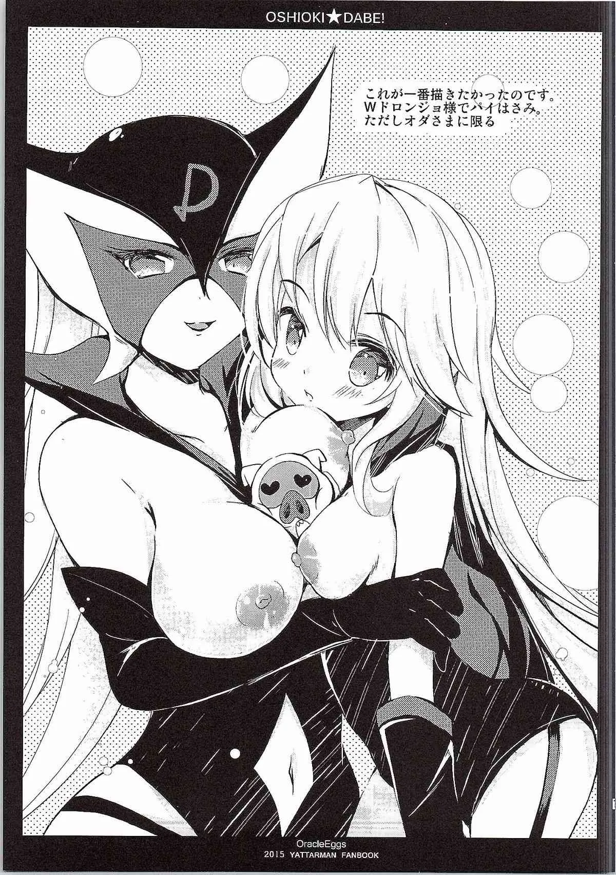 (サンクリ2015 Winter) [Oracle Eggs (すいひ)] オシオキDABE! (夜ノヤッターマン)_10