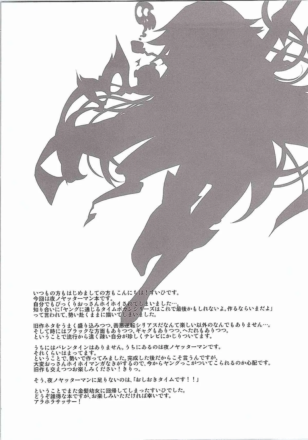 (サンクリ2015 Winter) [Oracle Eggs (すいひ)] オシオキDABE! (夜ノヤッターマン)_3