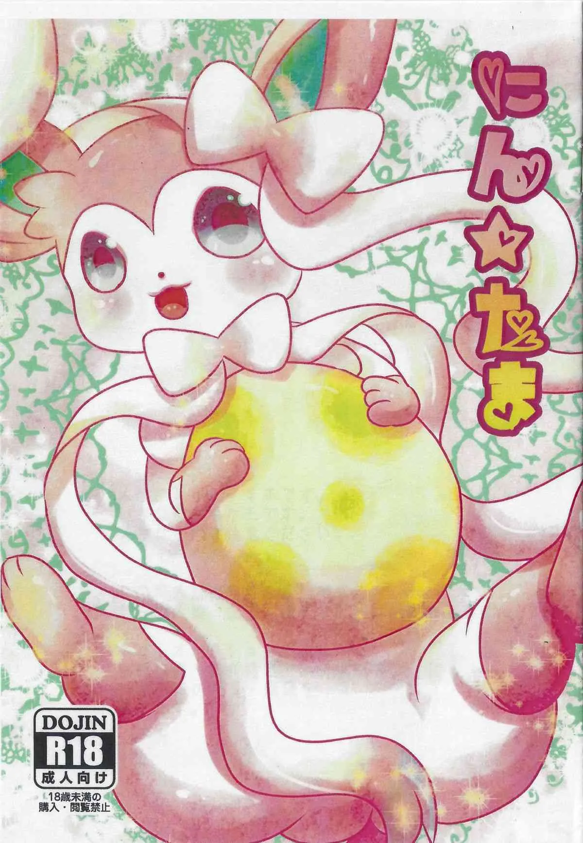 (ふぁーすと6) [ベルフェゴールの39 (熊耶)] にん★たま(ポケットモンスター)