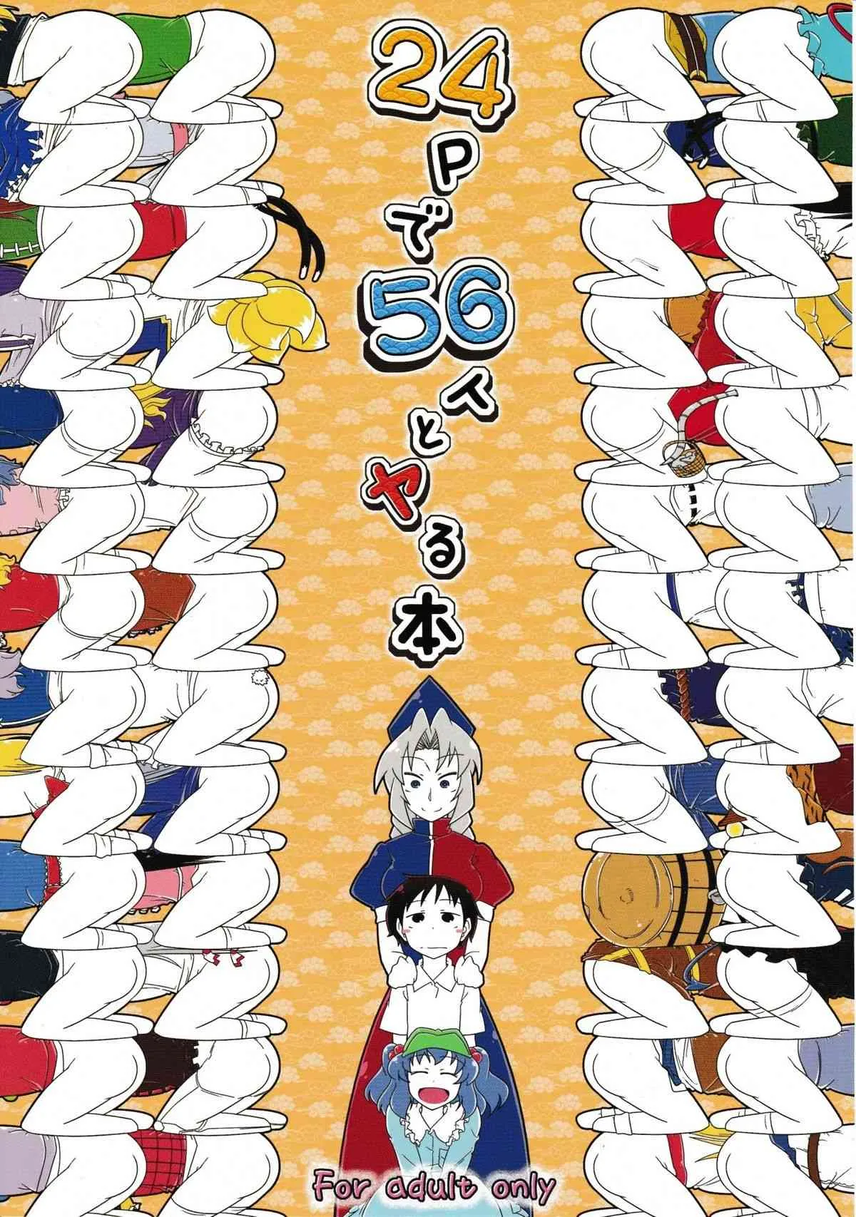 (例大祭9) [すぐき病院 (BYOI)] 24Pで56人とヤる本 (東方Project)