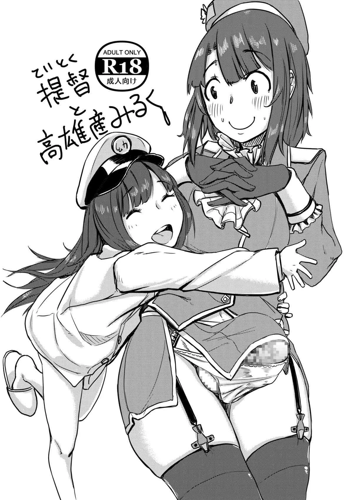 [勃々堂] 提督と高雄産みるく (艦隊これくしょん -艦これ-) [DL版]