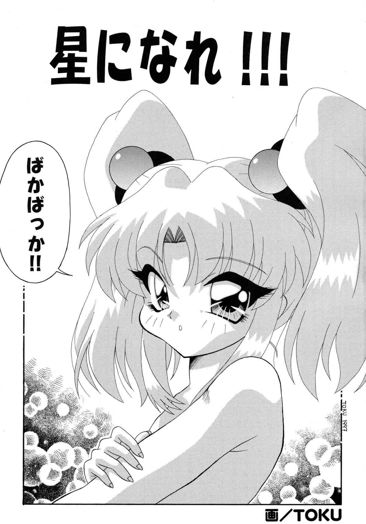 [ソフィア社 (よろず)] バカばっか!! ☆になれ!!! (機動戦艦ナデシコ)_3