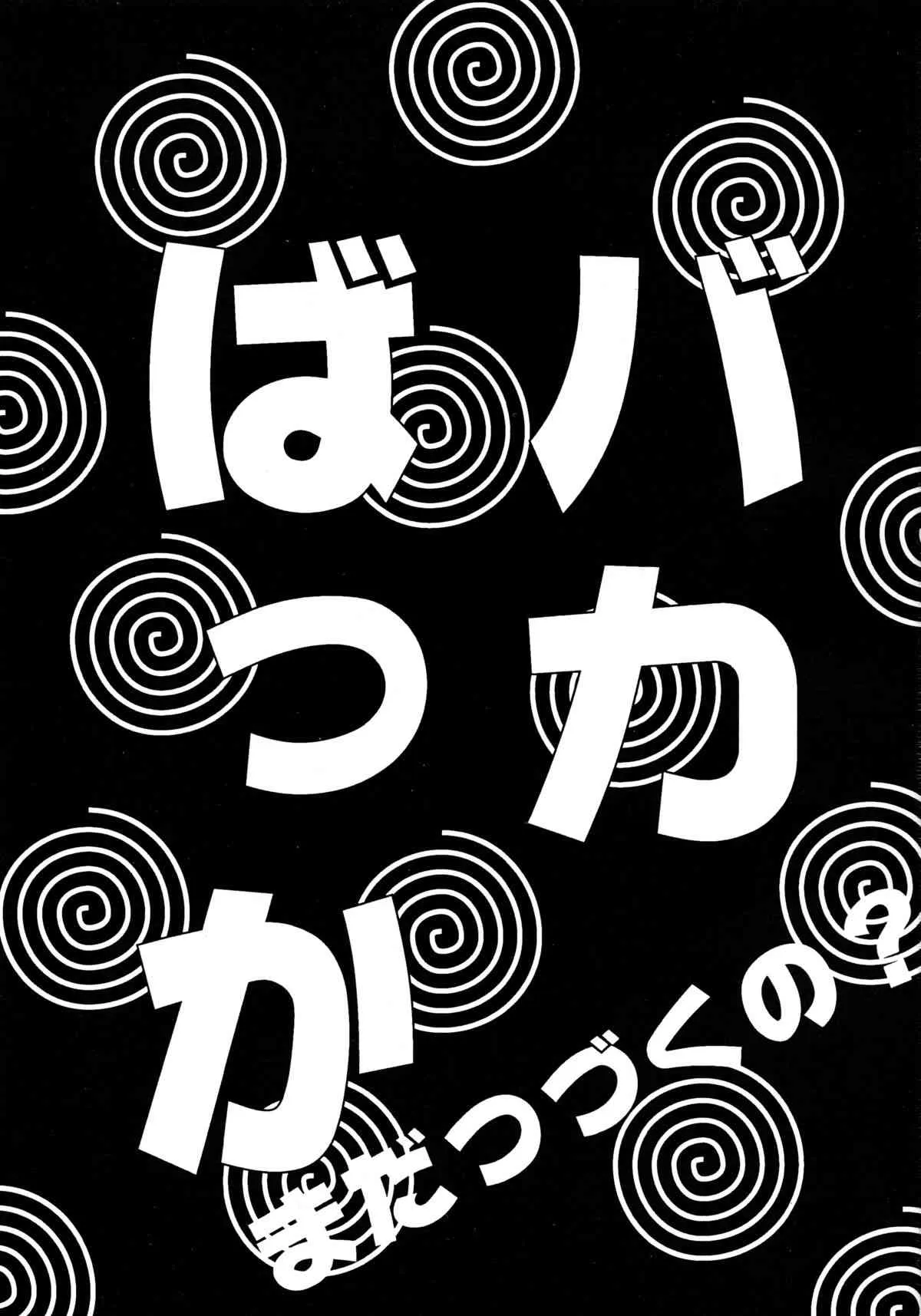[ソフィア社 (よろず)] バカばっか!! まだつづくの? (機動戦艦ナデシコ)_3