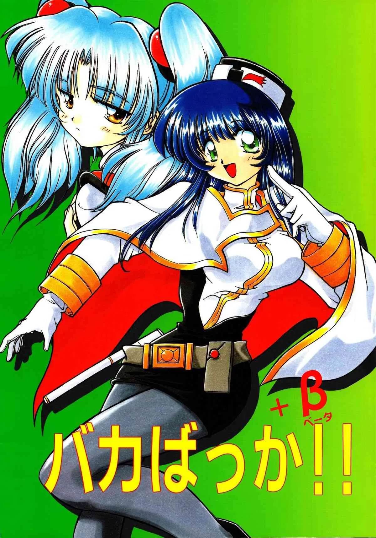 [ソフィア社 (よろず)] バカばっか＋β (機動戦艦ナデシコ, セイバーマリオネットJ)