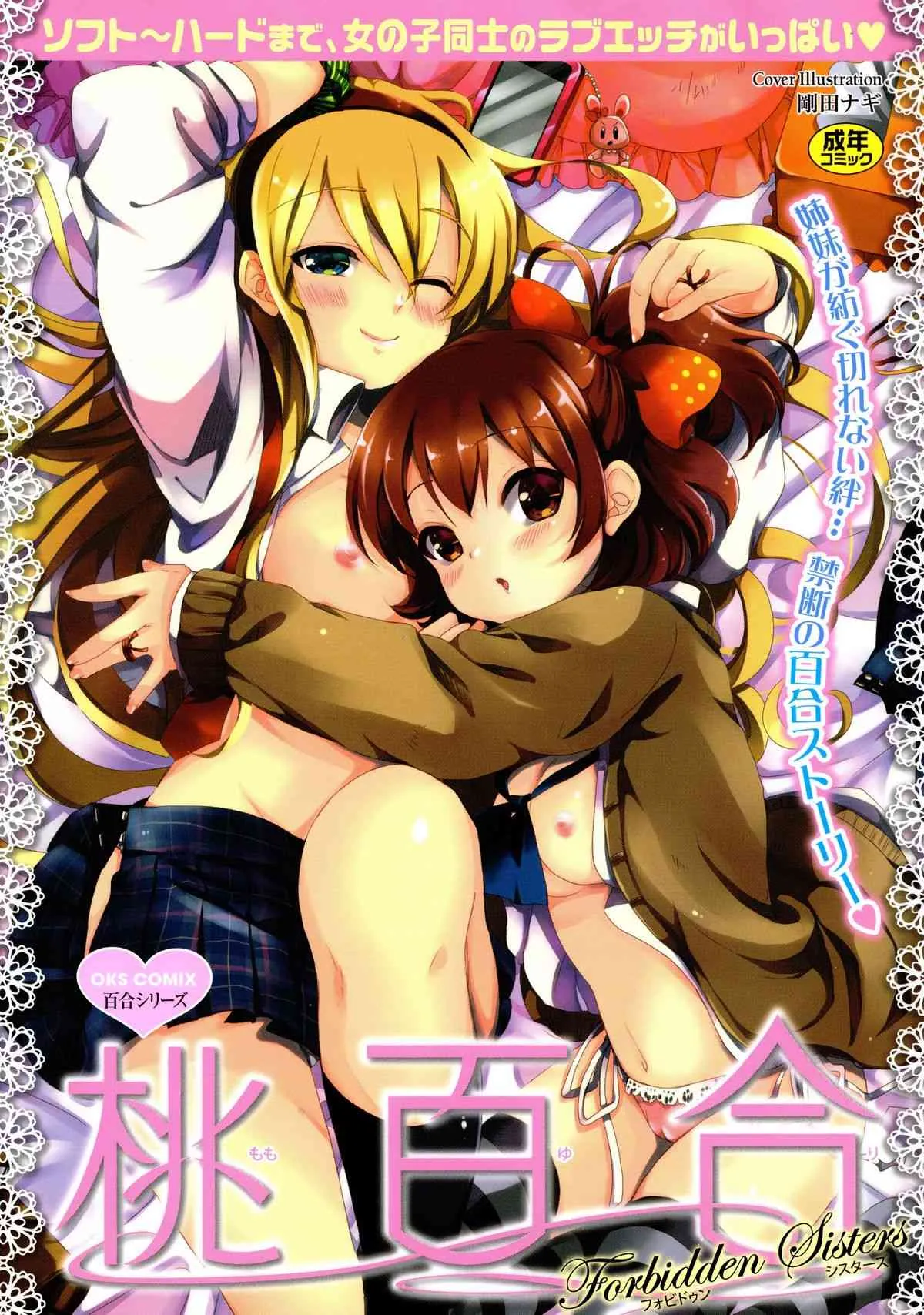 [アンソロジー] 桃百合 -Forbidden Sister-