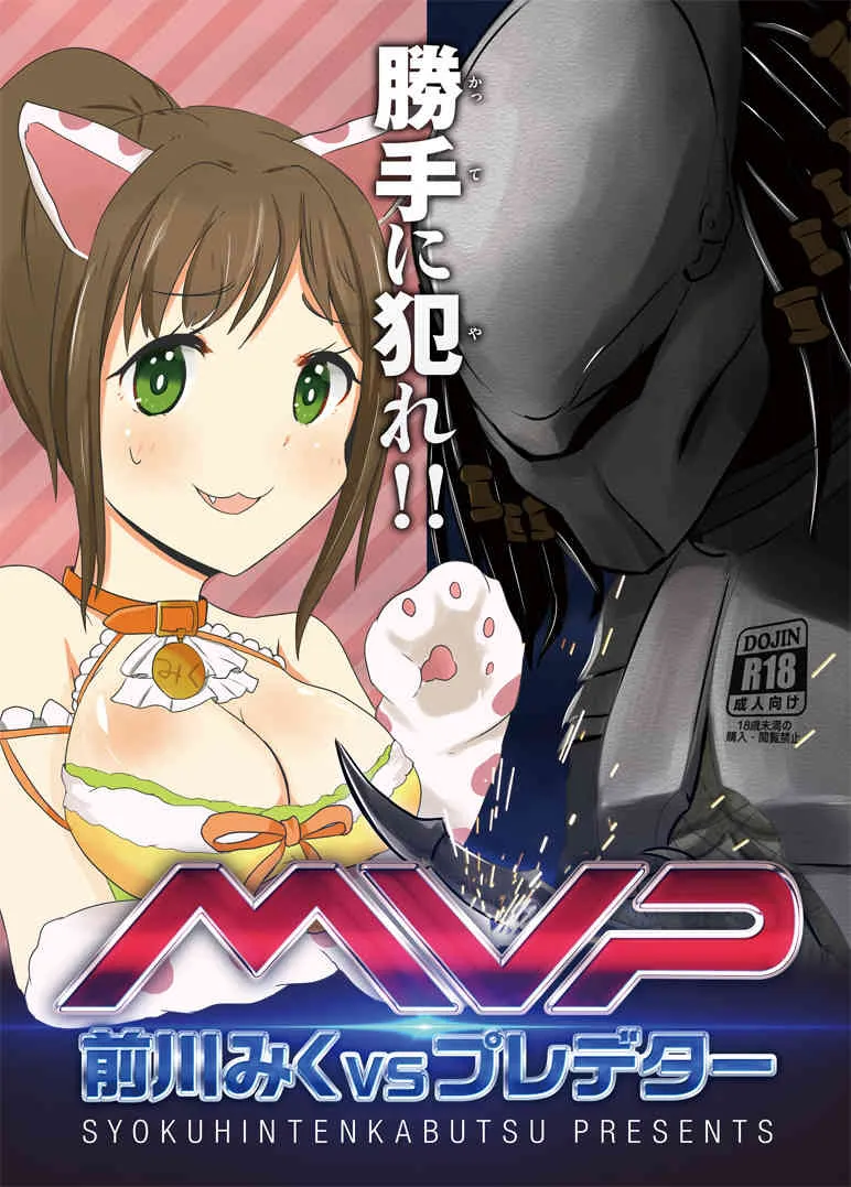(C87) [ショクヒンテンカブツ (kuen3)] 前川みくVSプレデター (アイドルマスター シンデレラガールズ)