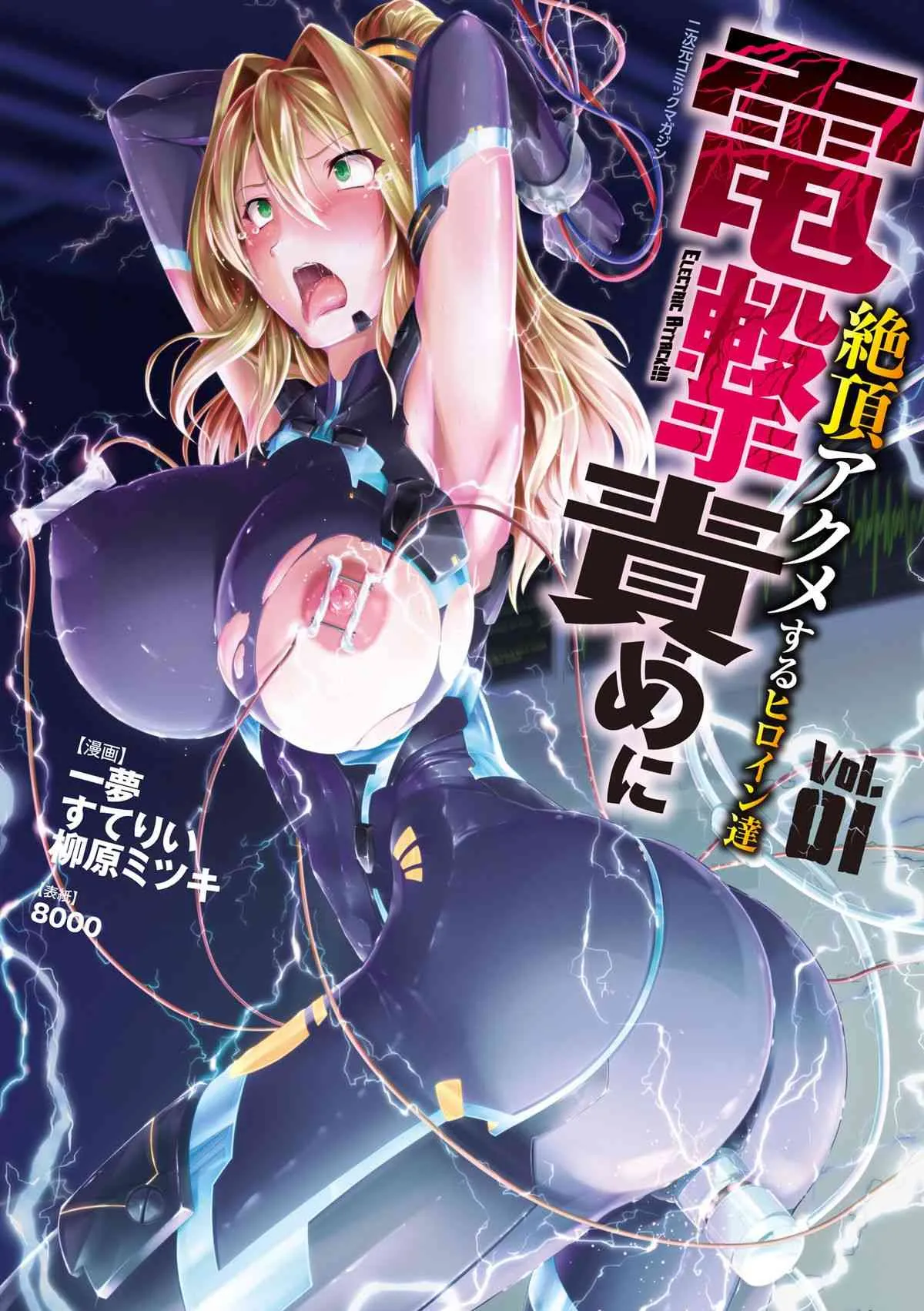 [アンソロジー] 二次元コミックマガジン 電撃責めに絶頂アクメするヒロイン達 Vol.1 [DL版]
