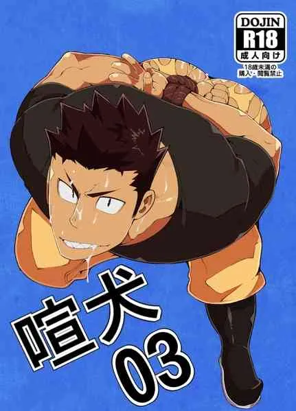 [anything (naop)] 喧犬03 [DL版]