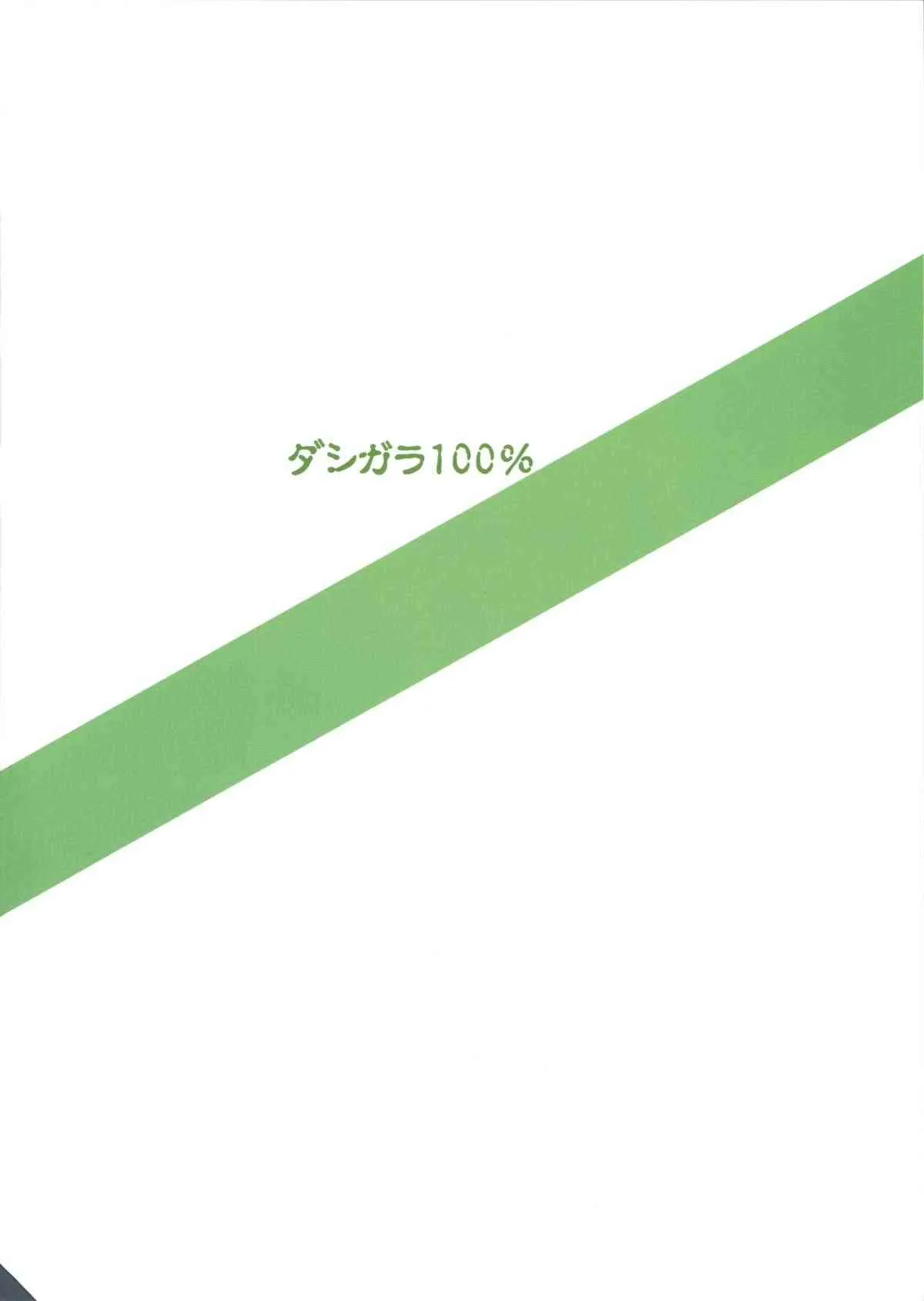 (C86) [ダシガラ100％ (民兵一号)] パーフェクトコミュニケーション (アイドルマスター)_2