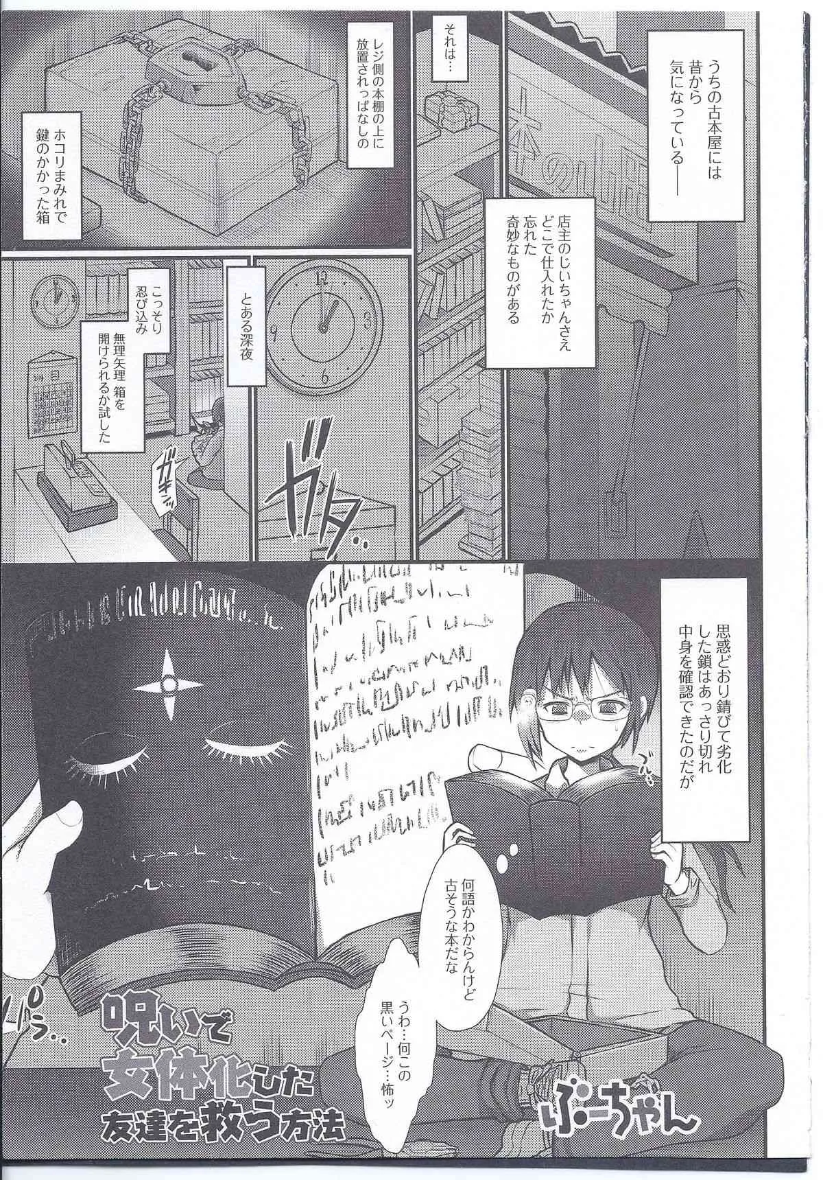 [ぶーちゃん] 呪いで女体化した友達を救う方法 (にょたいか！パラダイス 08)