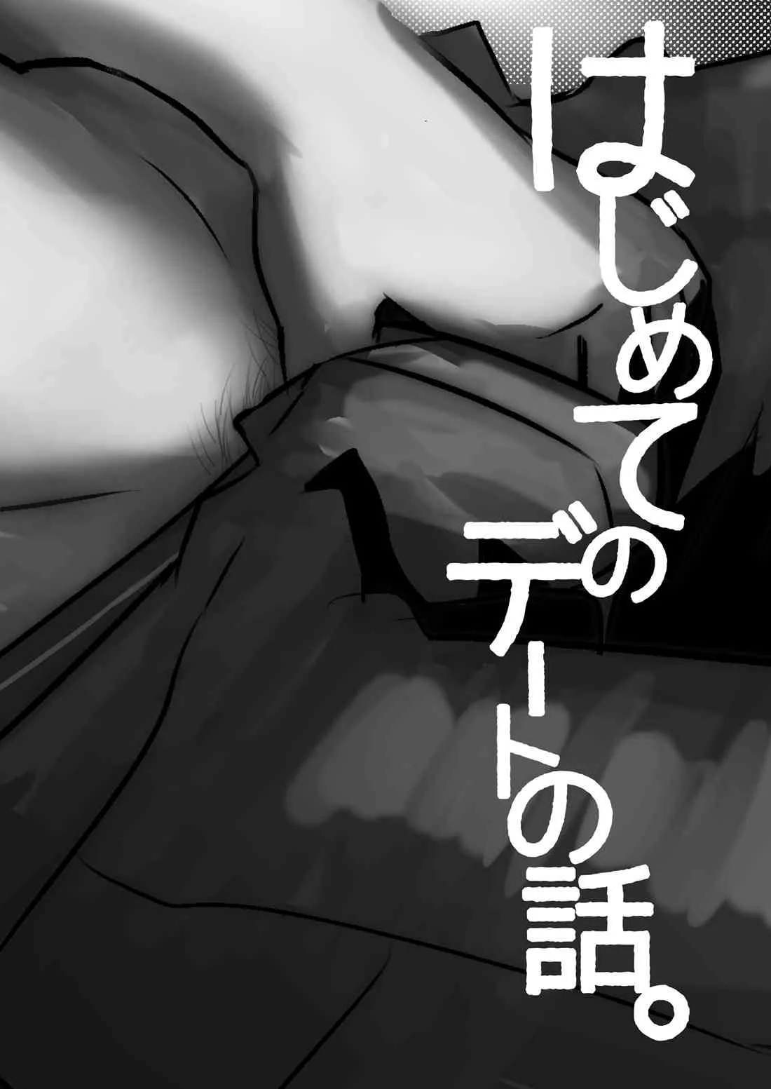 [境屋 (こじろう)] はじめてのデートの話。 [DL版]_2