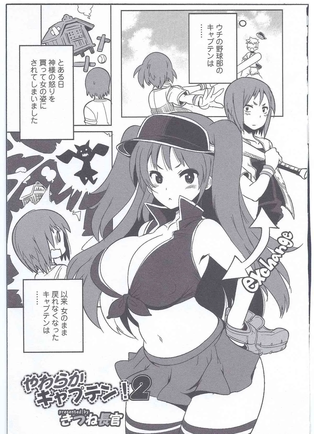 [きつね長官] やわらかキャプテン! 2 (にょたいか！パラダイス 08)