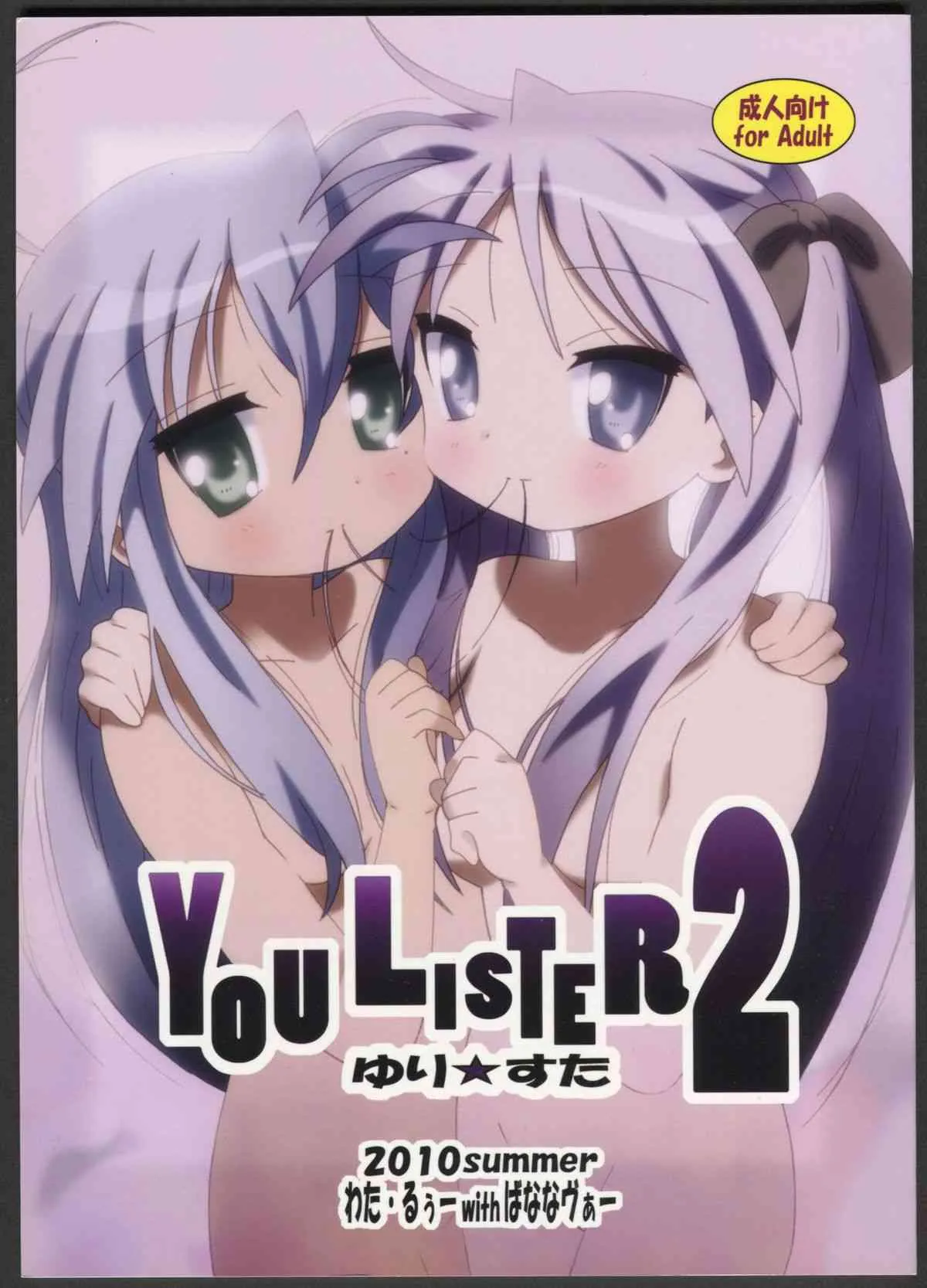 (C78) [ばななヴぁー (わた・るぅー)] YOU LISTER2 (らき☆すた)