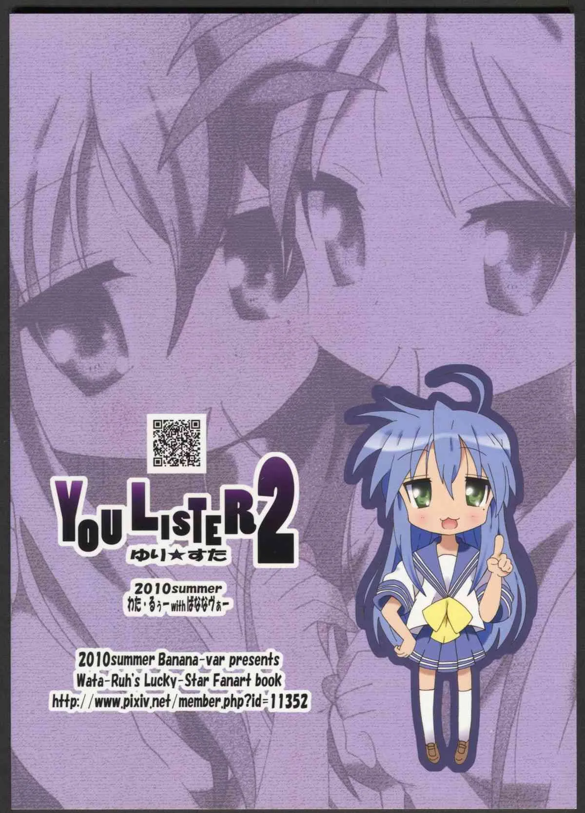 (C78) [ばななヴぁー (わた・るぅー)] YOU LISTER2 (らき☆すた)_2