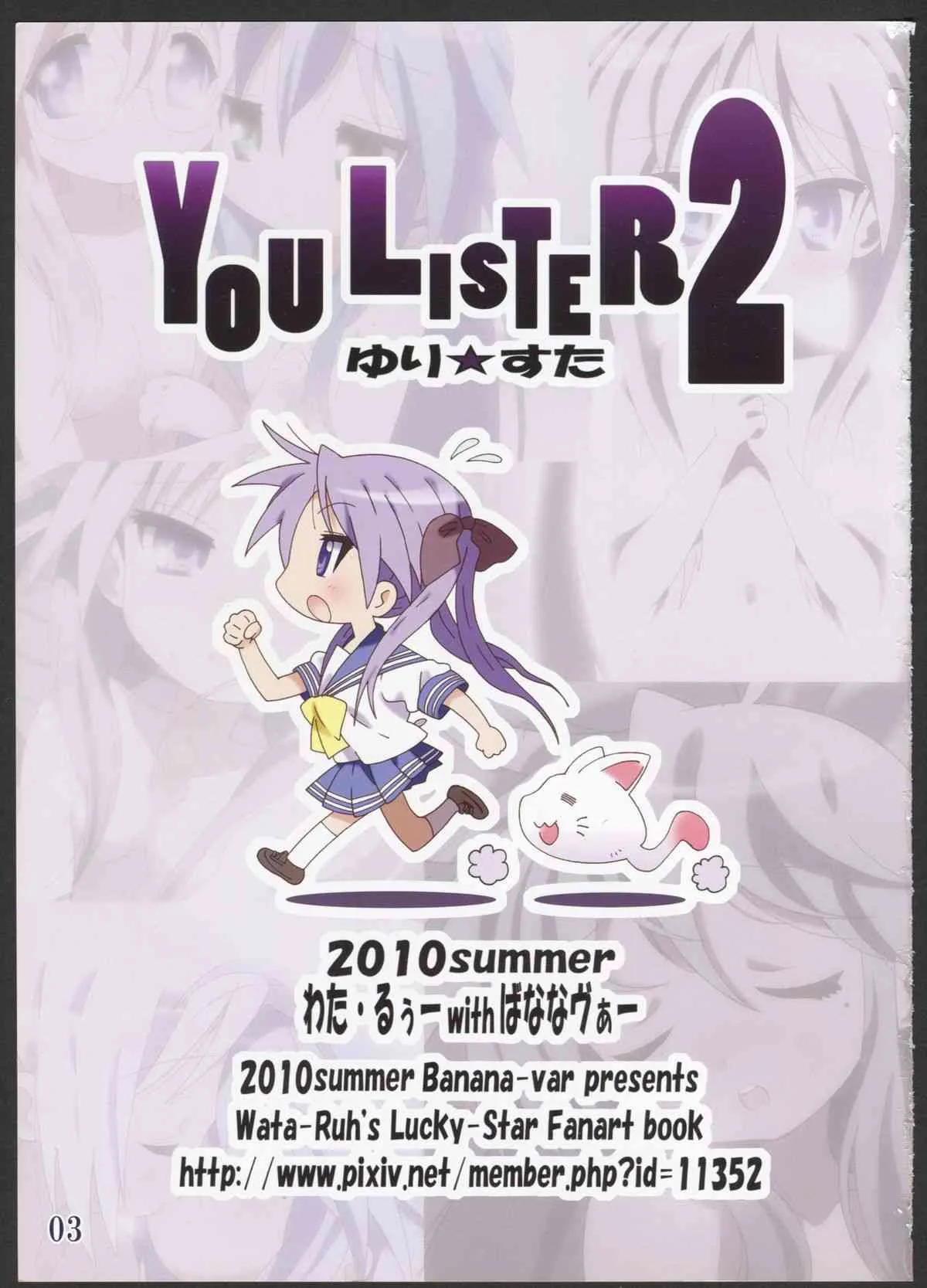 (C78) [ばななヴぁー (わた・るぅー)] YOU LISTER2 (らき☆すた)_3