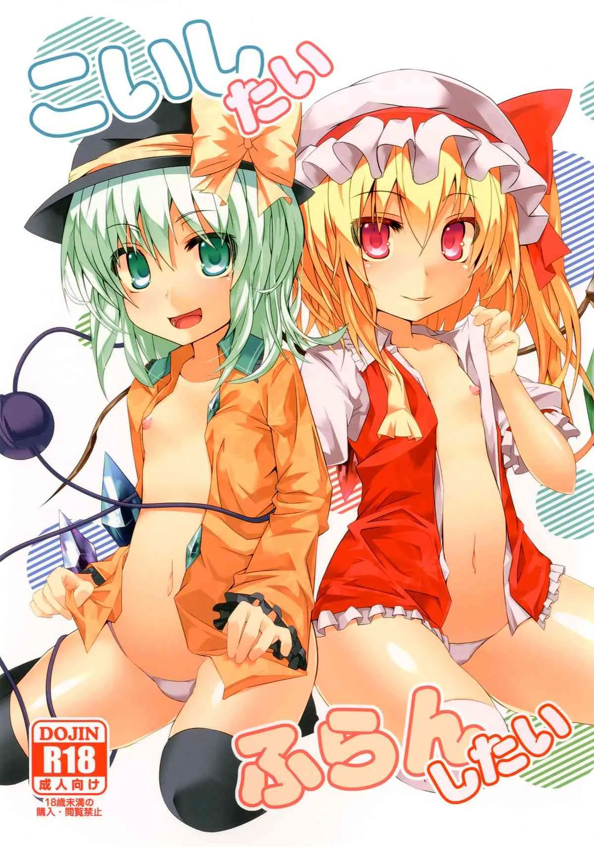 (C84) [天使の羽 (蘭戸せる)] こいしたい ふらんしたい (東方Project)