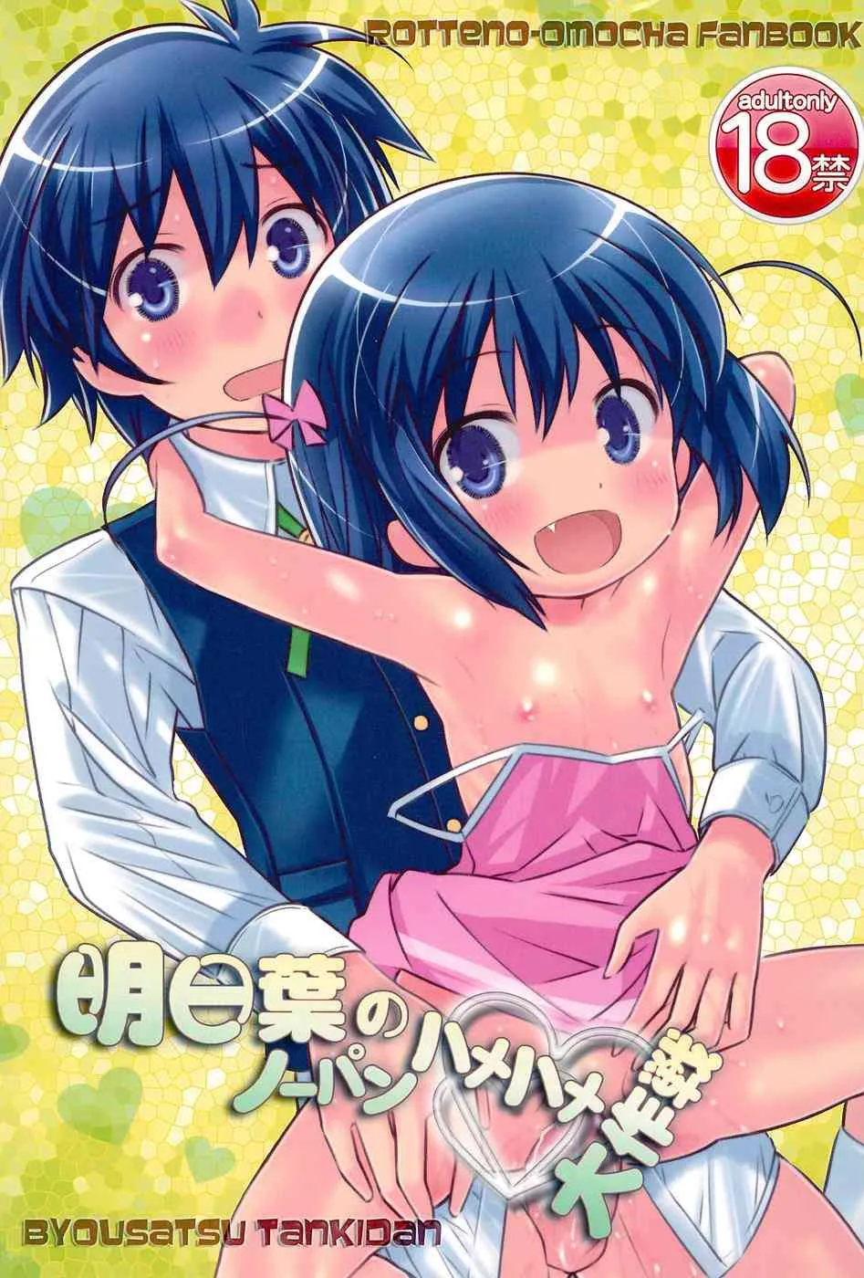 (ぷにけっと23) [秒殺狸団 (佐伯達也)] 明日葉のノーパンハメハメ大作戦 (ロッテのおもちゃ!)