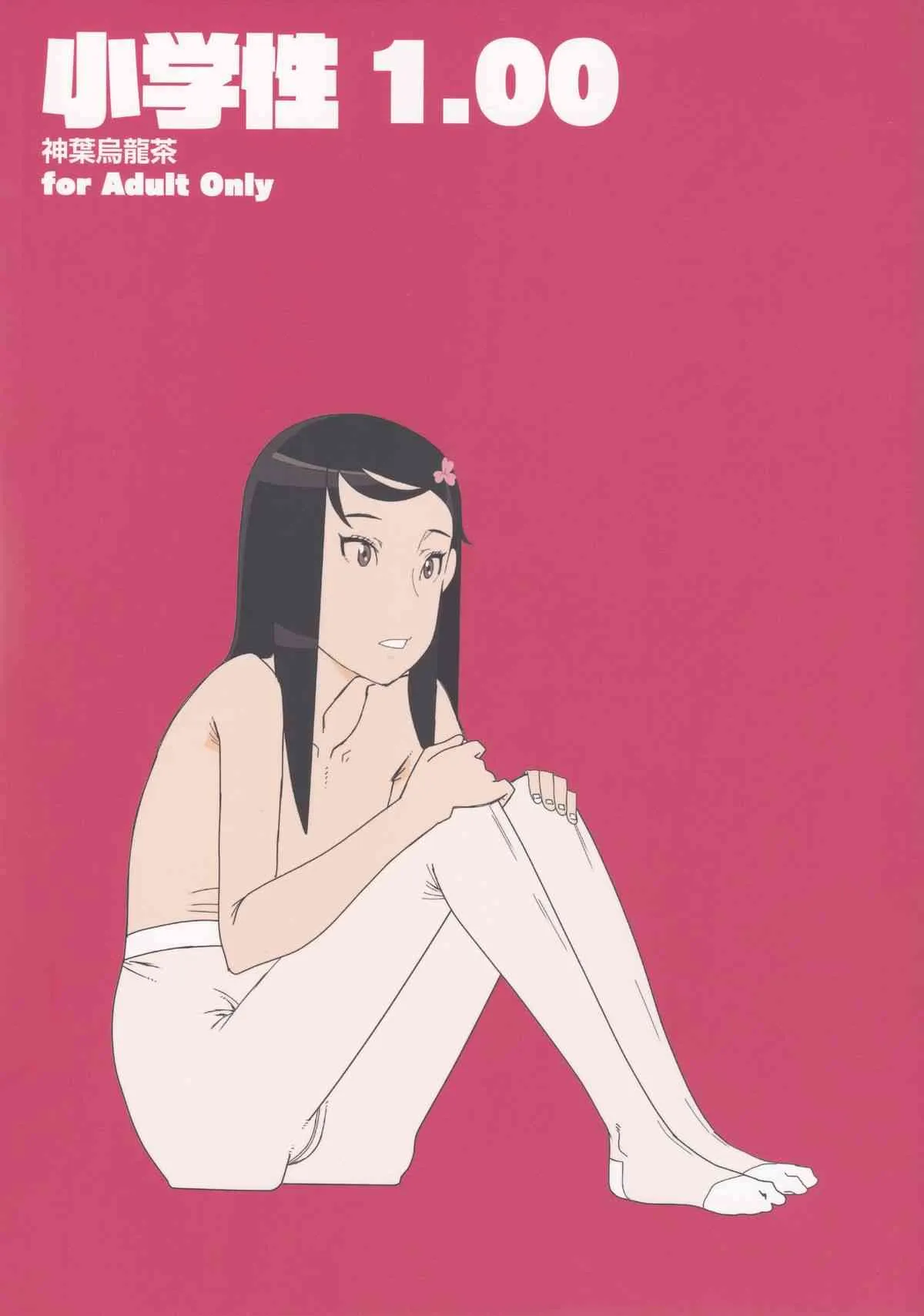 [神葉烏龍茶 (よろず)] 小学性1.00