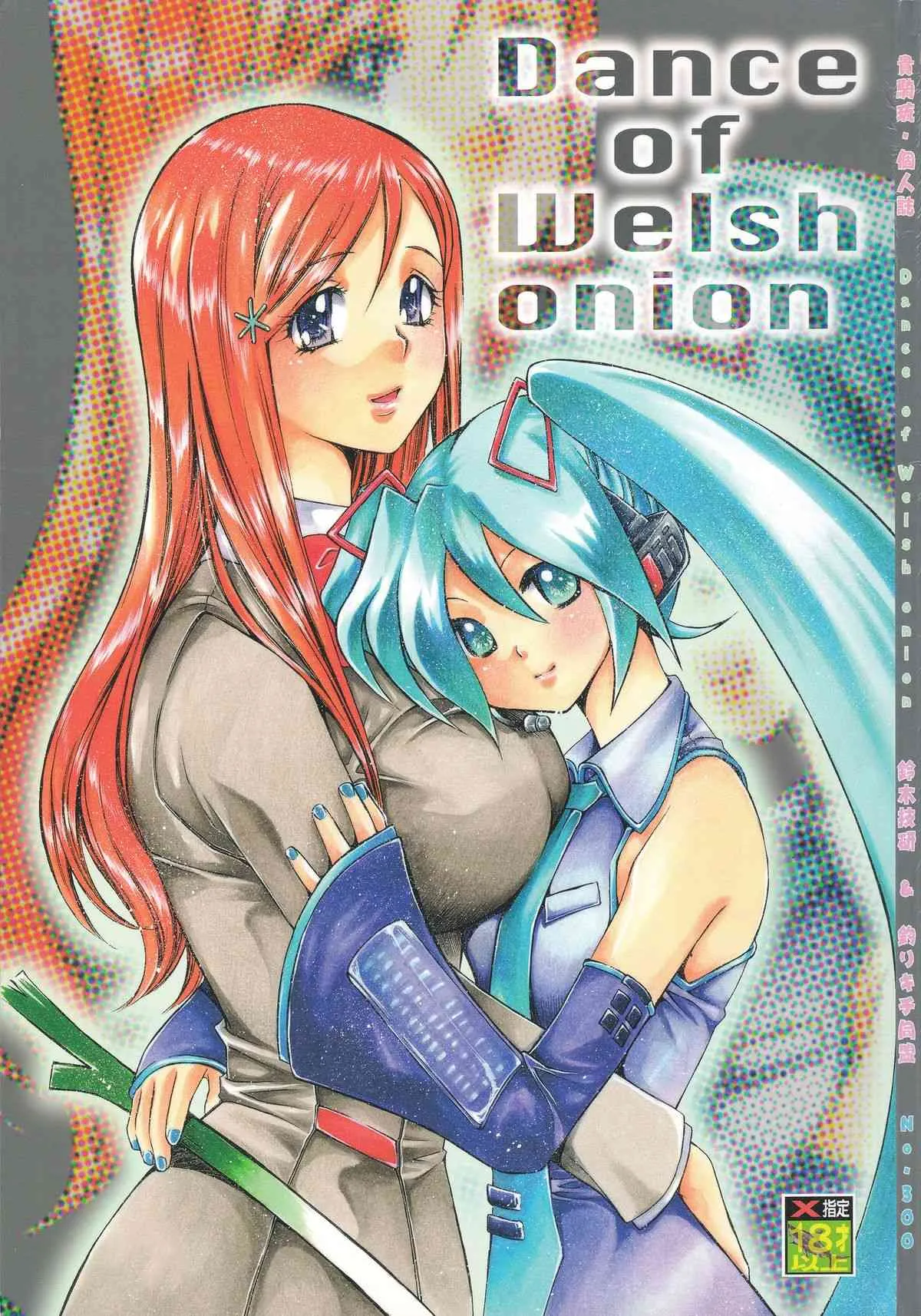 (COMIC1☆2) [釣りキチ同盟 (貴騎琉)] Dance of Welsh onion (よろず)
