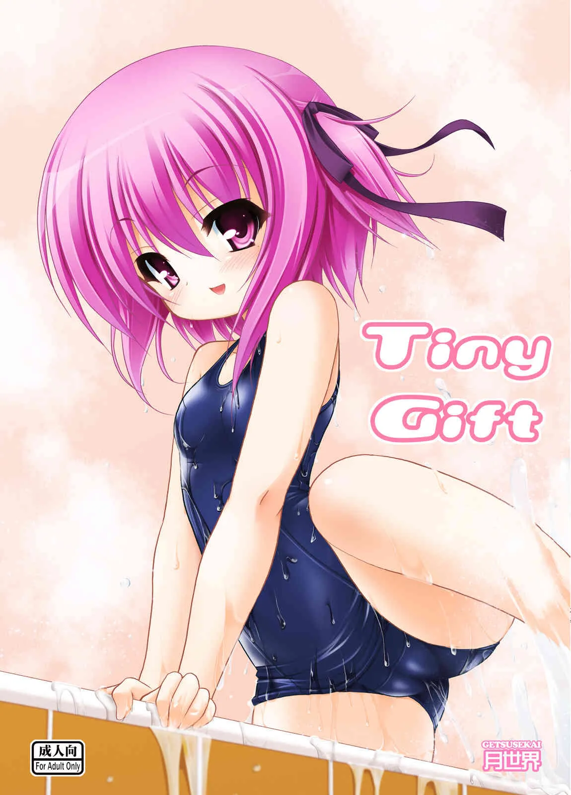 (C86) [月世界 (元永尋也)] Tiny Gift (ロウきゅーぶ!)