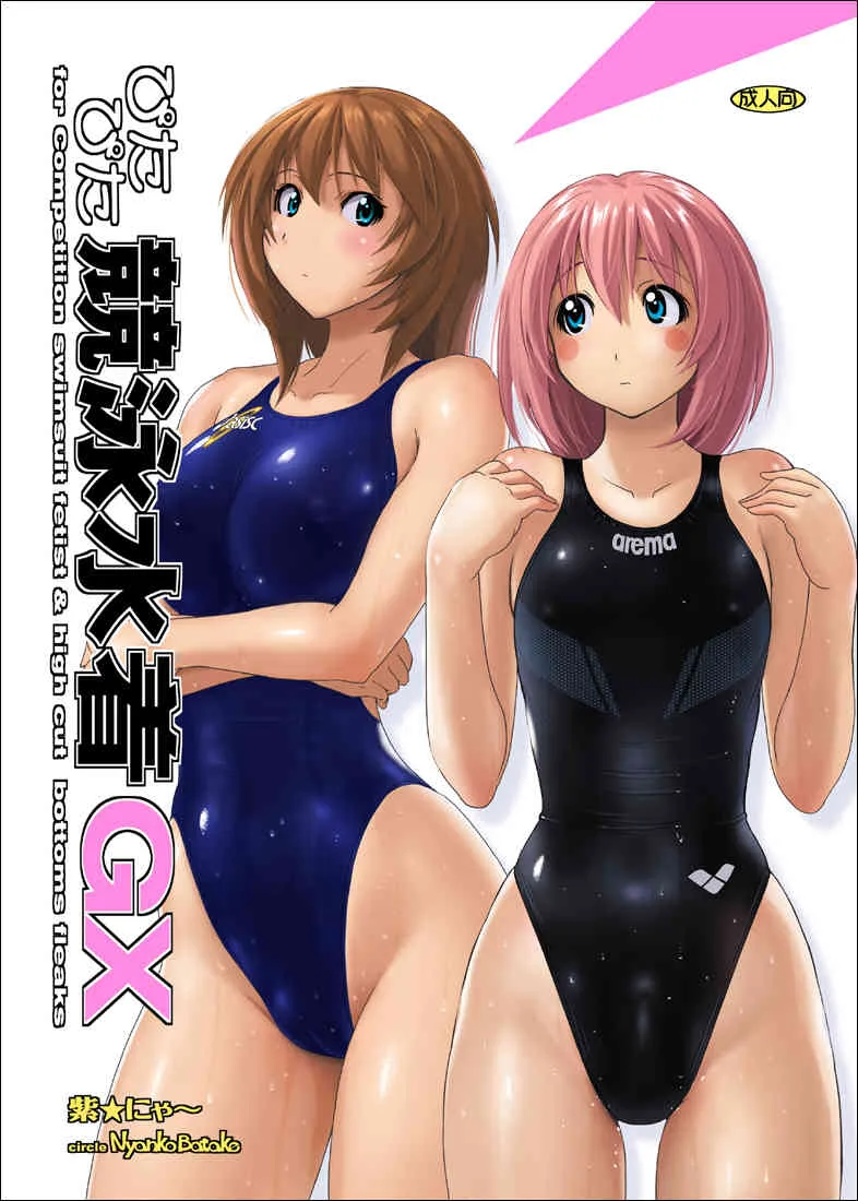 [猫畑 (紫☆にゃ～)] ぴたぴた競泳水着GX [DL版]