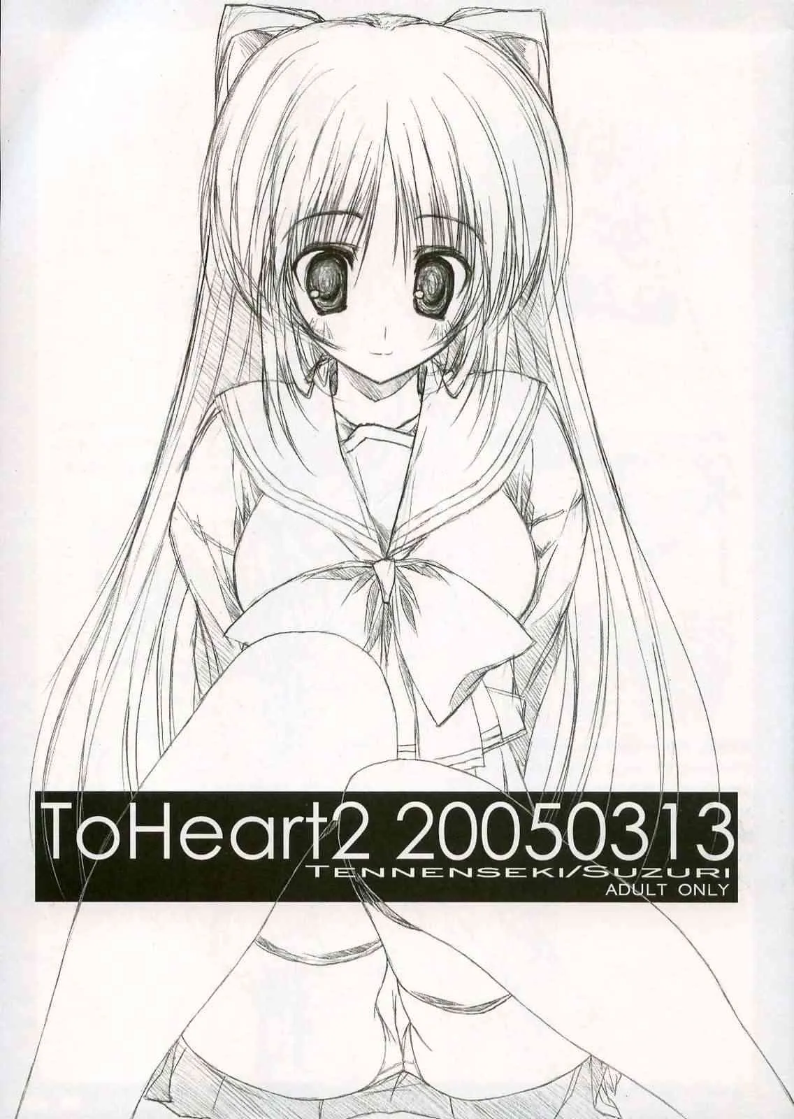 (サンクリ27) [天然石、月音文庫 (硯、月音)] ToHeart2 20050313 (トゥハート2)