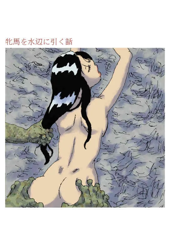 [淘汰] 牝馬を水辺に引く話 [DL版]