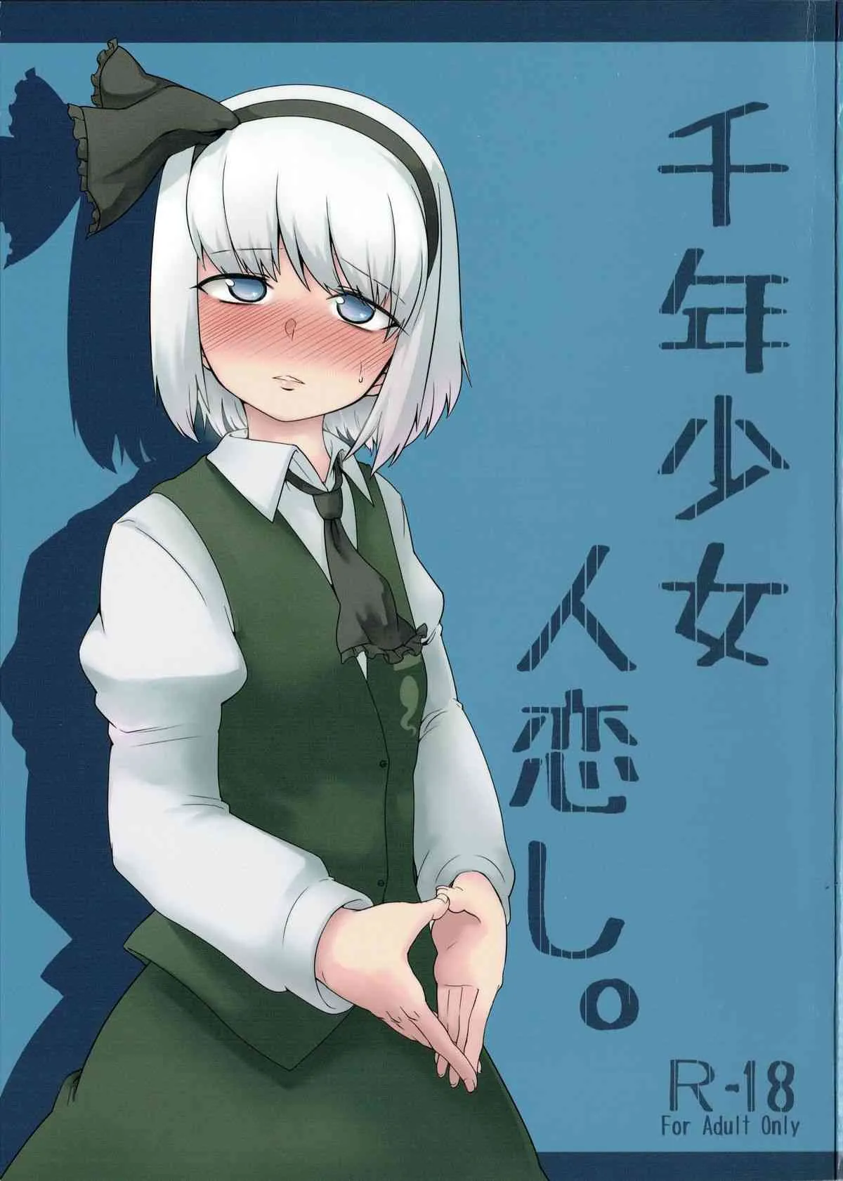 (例大祭 12) [寅乃檻 (酉寅)] 千年少女人恋し。 (東方Project)