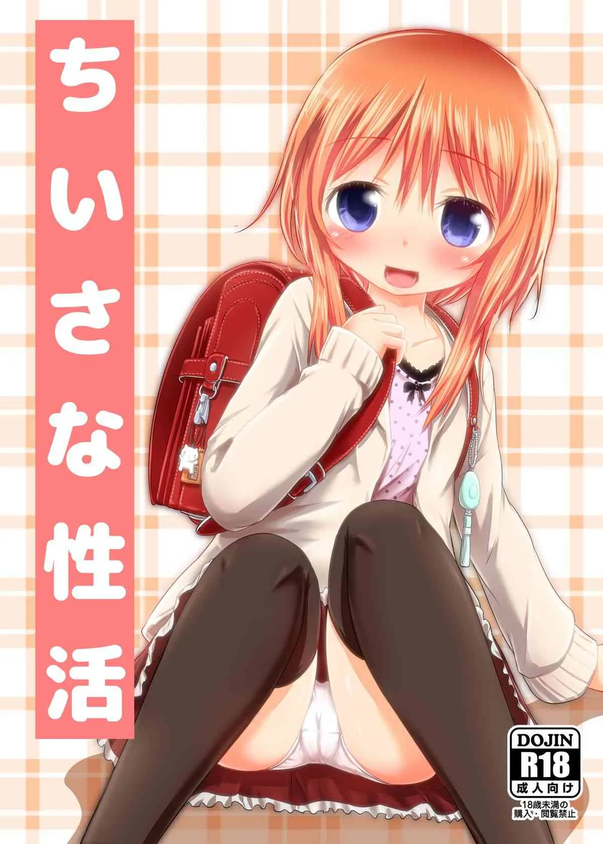 [綺堂館 (綺堂無一)] ちいさな性活 [DL版]