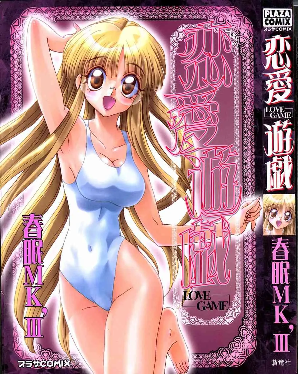 [春眠Ｍｋ．Ⅲ] 恋愛遊戯