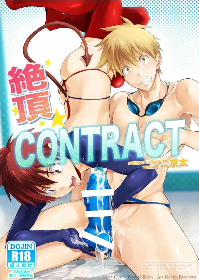 [TomCat (京太)] 絶頂CONTRACT [DL版]