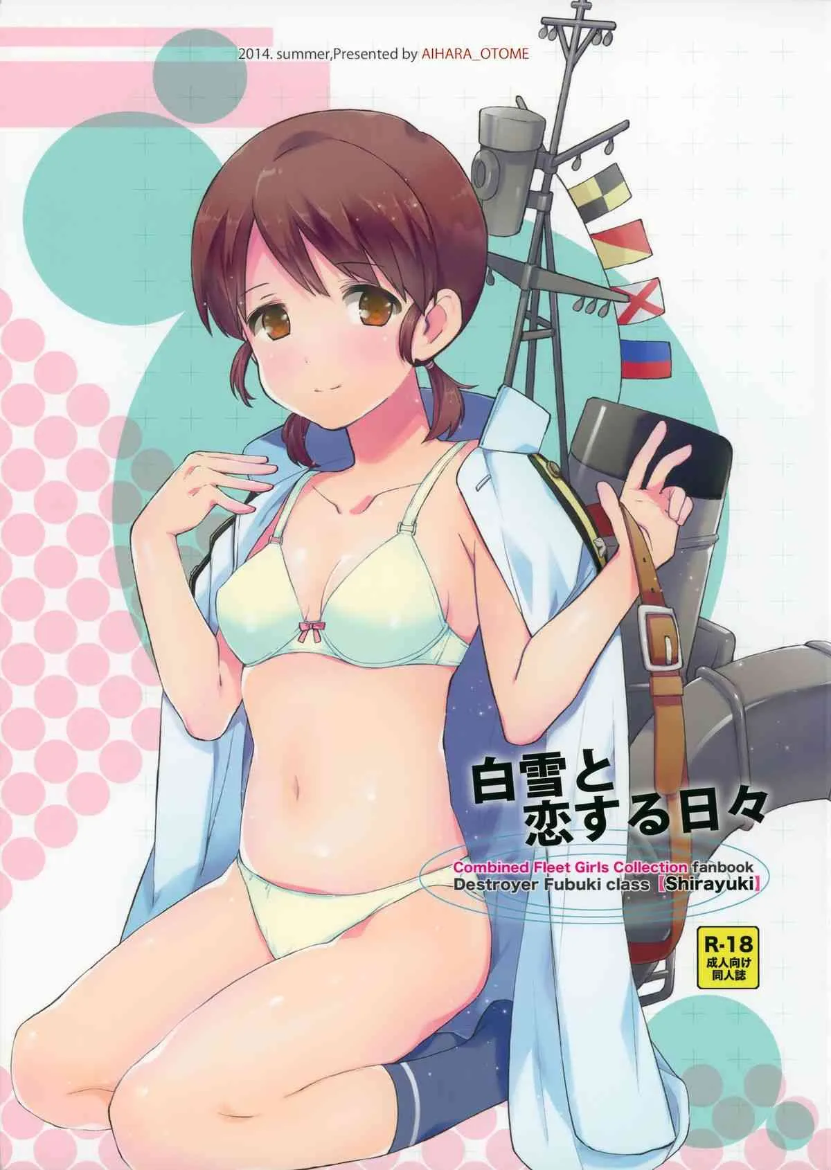 (C86) [相原乙女 (にょりこ)] 白雪と恋する日々 (艦隊これくしょん -艦これ-)
