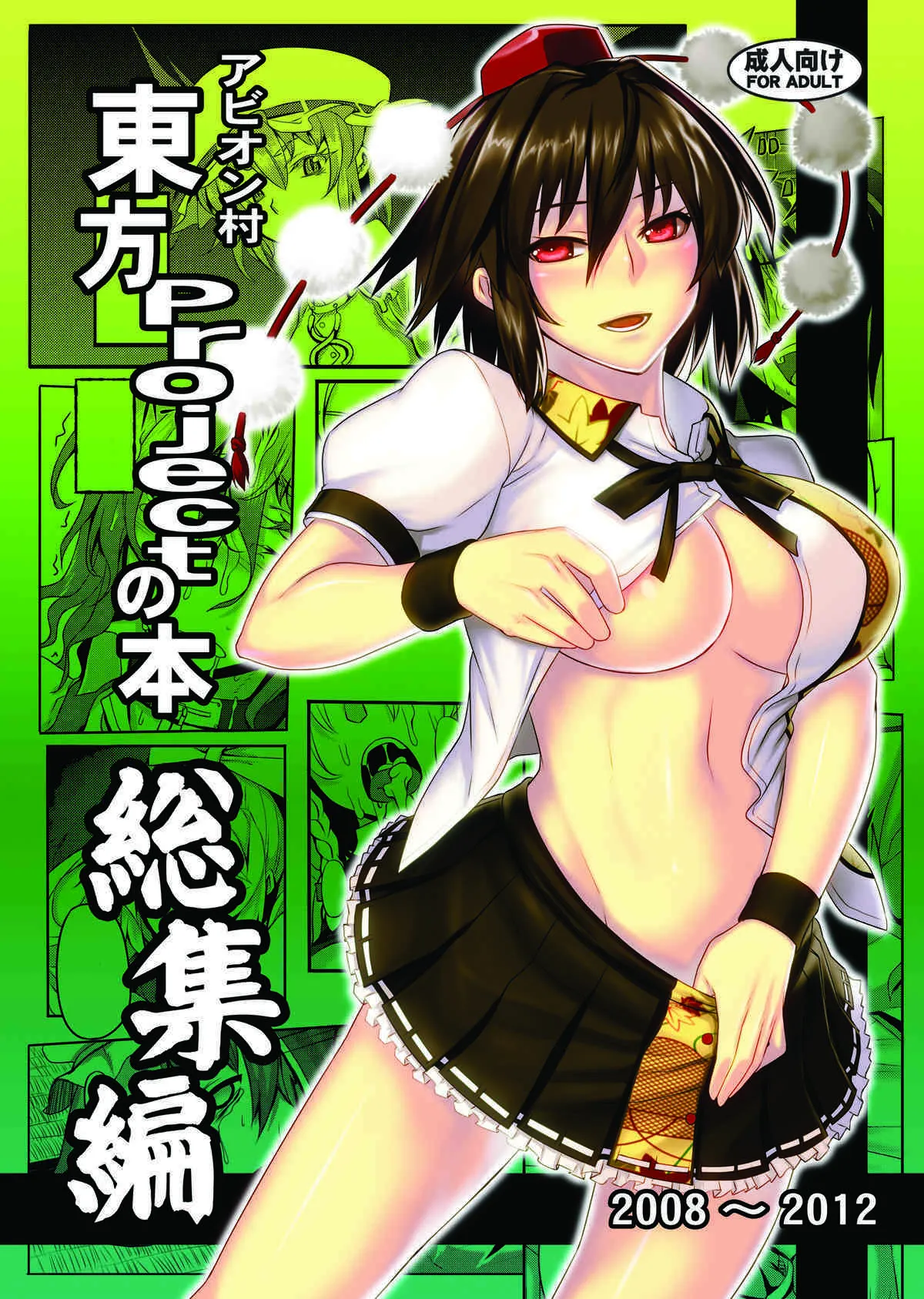 [アビオン村 (ジョニー)] 東方projectの本 総集編 (東方Project) [DL版]