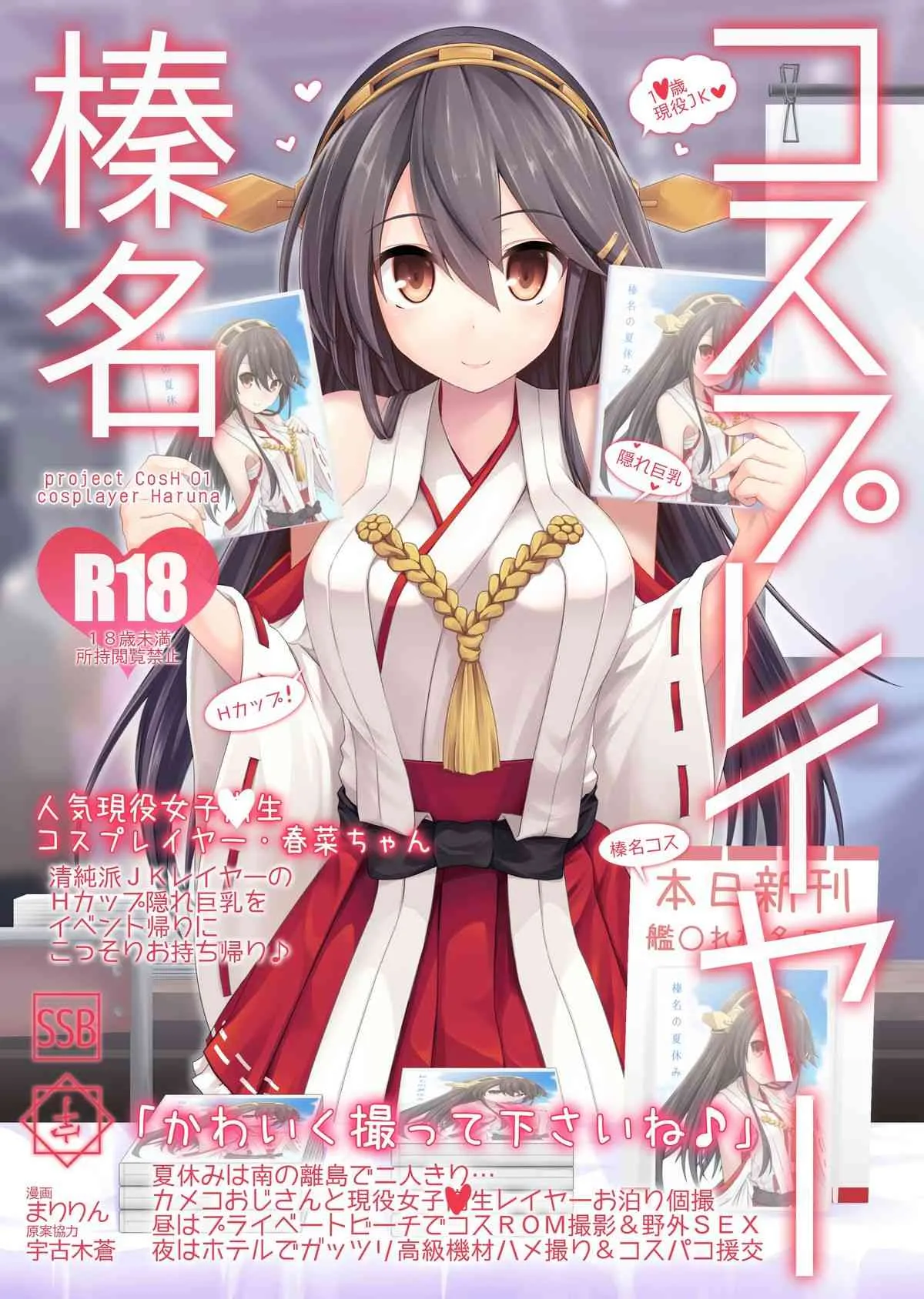 [SSB (まりりん)] コスプレイヤー榛名 (艦隊これくしょん -艦これ-) [DL版]