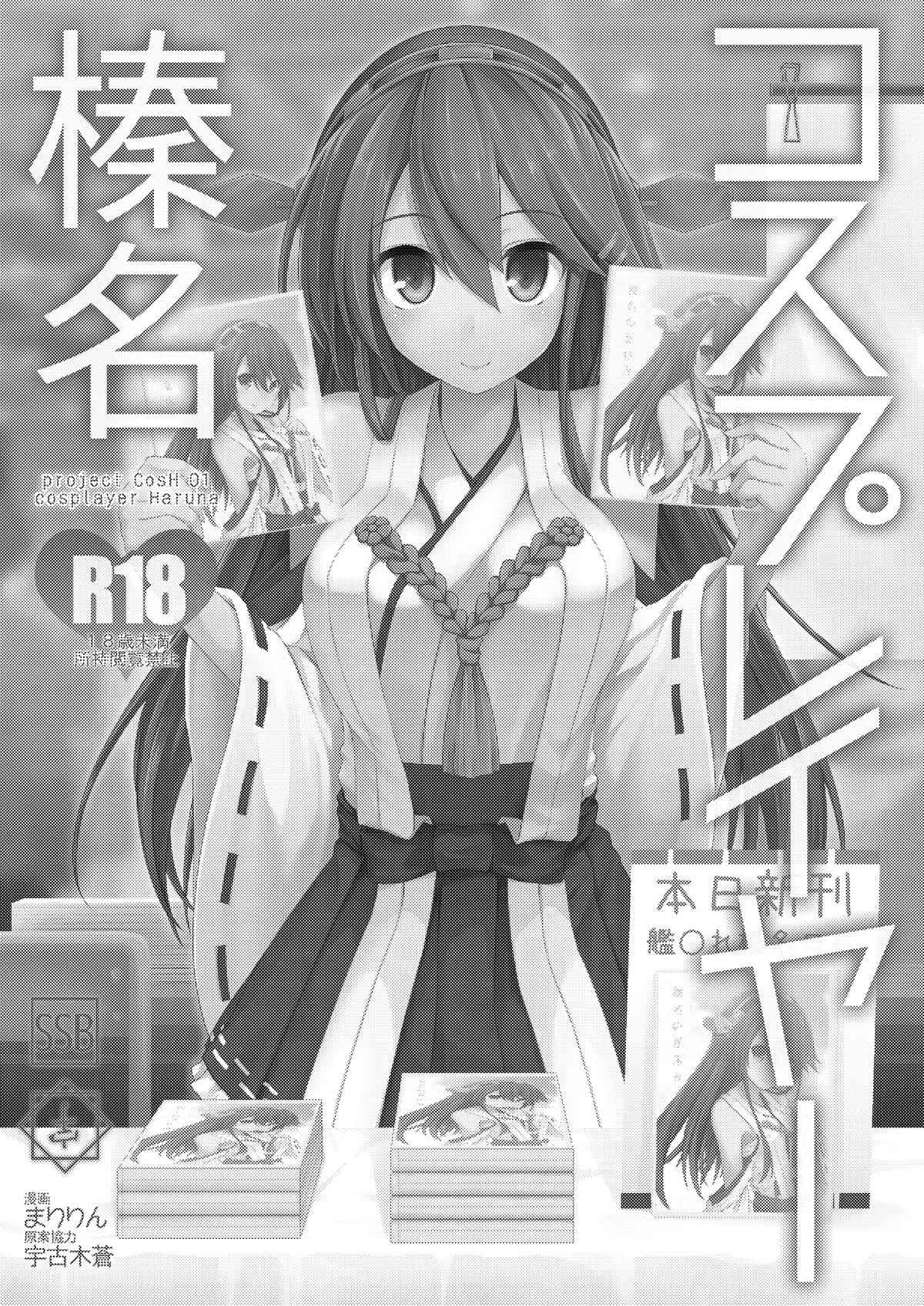 [SSB (まりりん)] コスプレイヤー榛名 (艦隊これくしょん -艦これ-) [DL版]_2