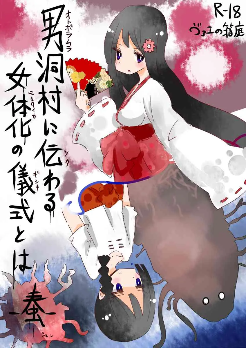 [ヴァエの箱庭 (ヴァエ)] 男洞村に伝わる女体化の儀式とは-蠢- [DL版]