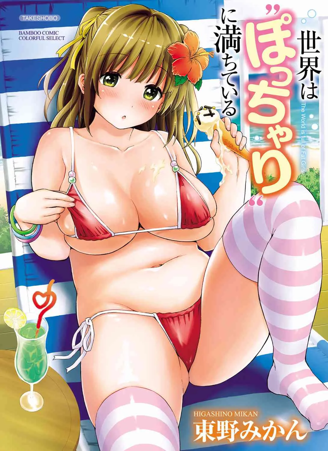 [東野みかん] 世界は“ぽっちゃり"に満ちている [DL版]