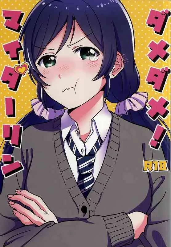(僕らのラブライブ! 7) [むしやき!! (上林眞)] ダメダメ!マイダーリン (ラブライブ!)