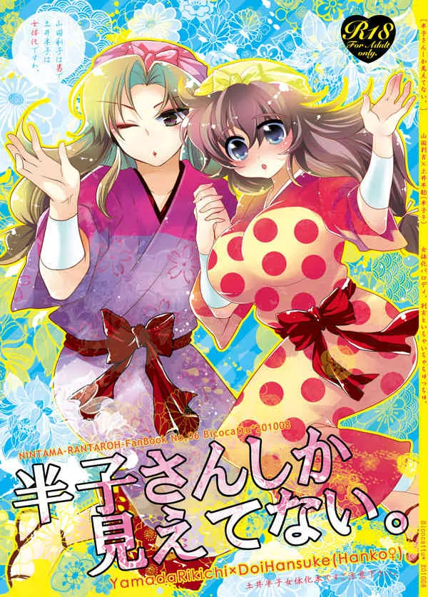 [Bicocattu (あずてる。)] 半子さんしか見えてない。 (落第忍者乱太郎) [DL版]