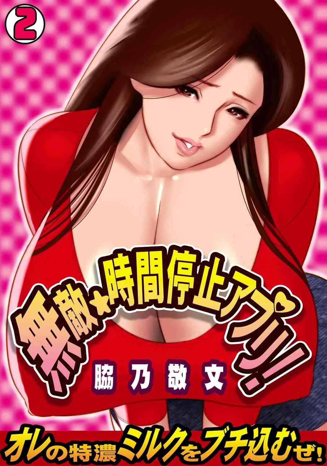 無敵☆時間停止アプリ！～オレの特濃ミルクをブチ込むぜ！～(2)
