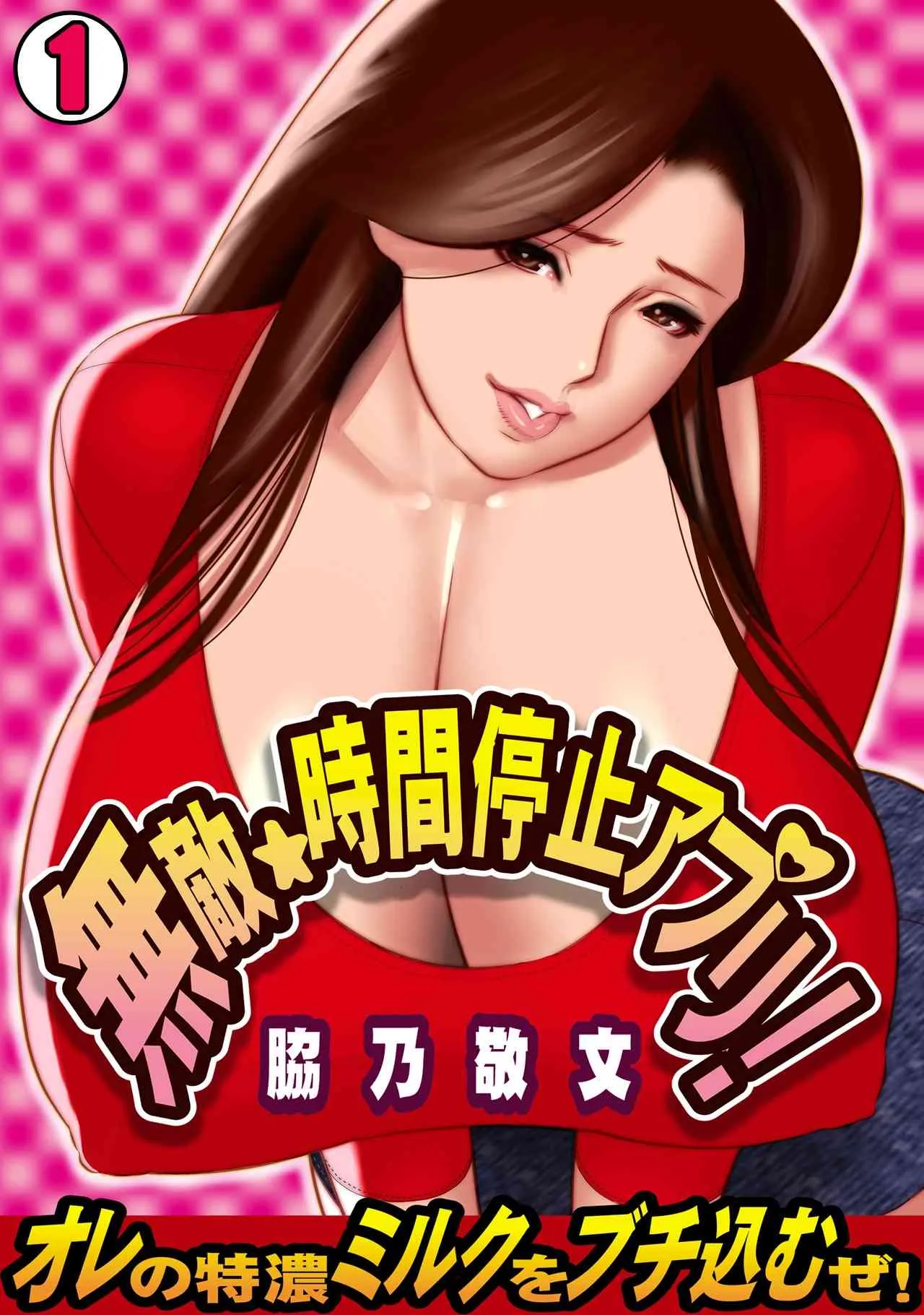 無敵☆時間停止アプリ！～オレの特濃ミルクをブチ込むぜ！～(1)