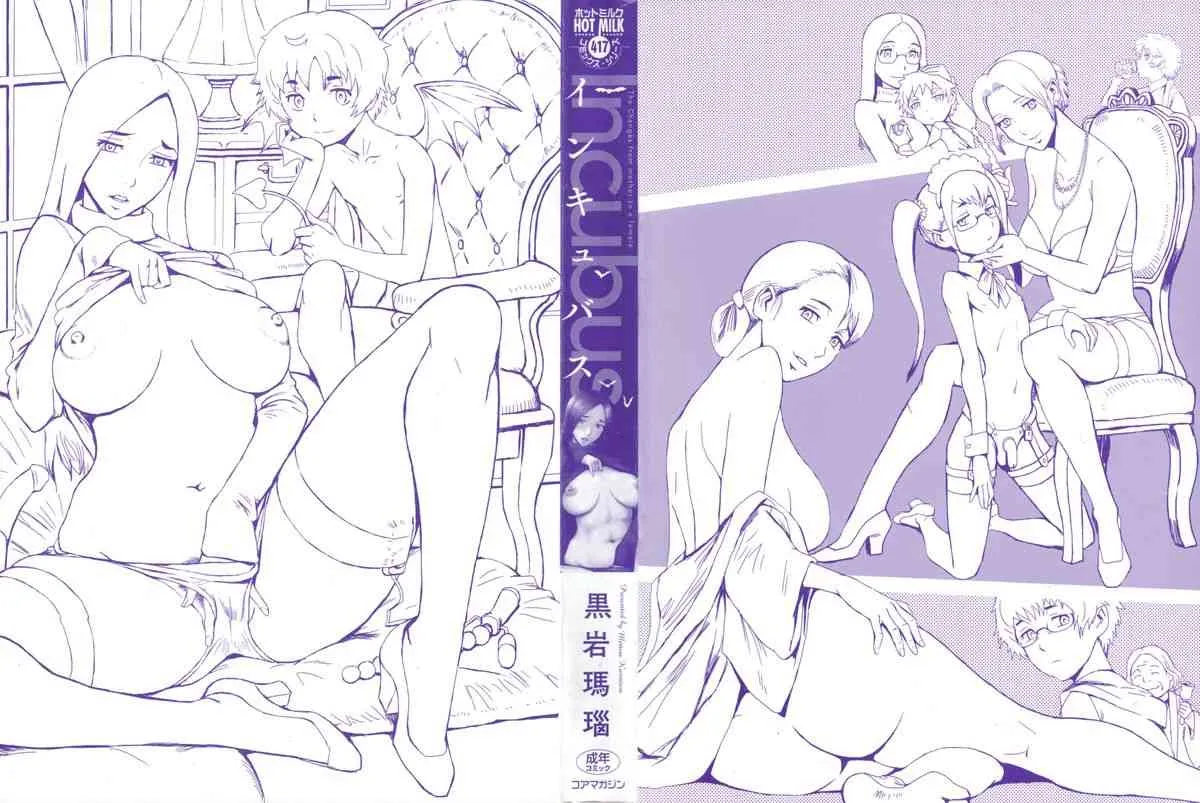 [黒岩瑪瑙] インキュバス_4